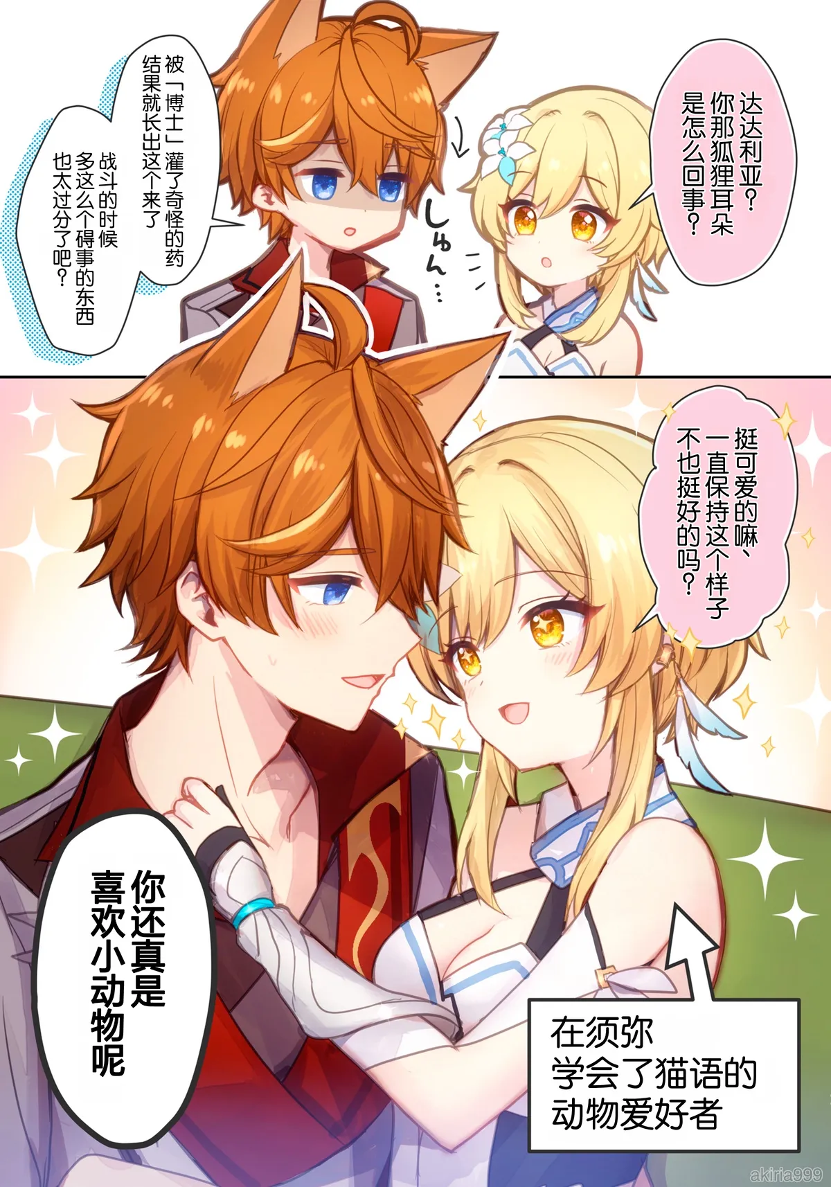 Hotaru-chan ga shonbori kitsunemimi Taru o dekiai gohoubi 💕 manga (Genshin Impact) | 荧溺爱垂头丧气的狐耳达达利亚、给他奖励💕的漫画 - صفحة 1