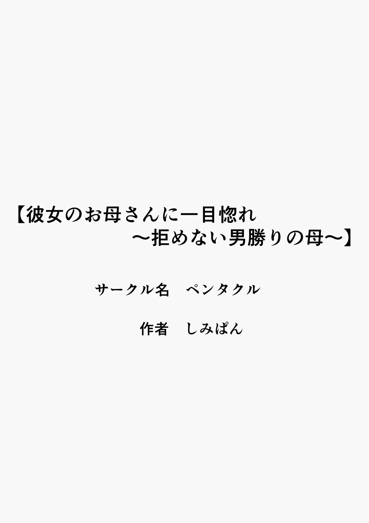 Kanojo no okāsan ni hitomebore 〜 kobamenai otokomasari no haha 〜 - Page 3