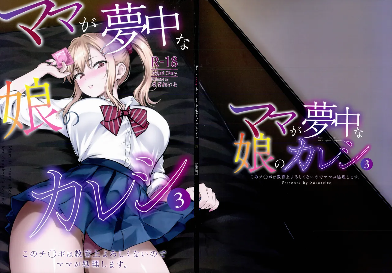 Mama ga Muchuu na Musume no Kareshi 3 - Kono Chinpo wa Kyouikujou Yoroshikunai node Mama ga Shori Shimasu. - 페이지 1