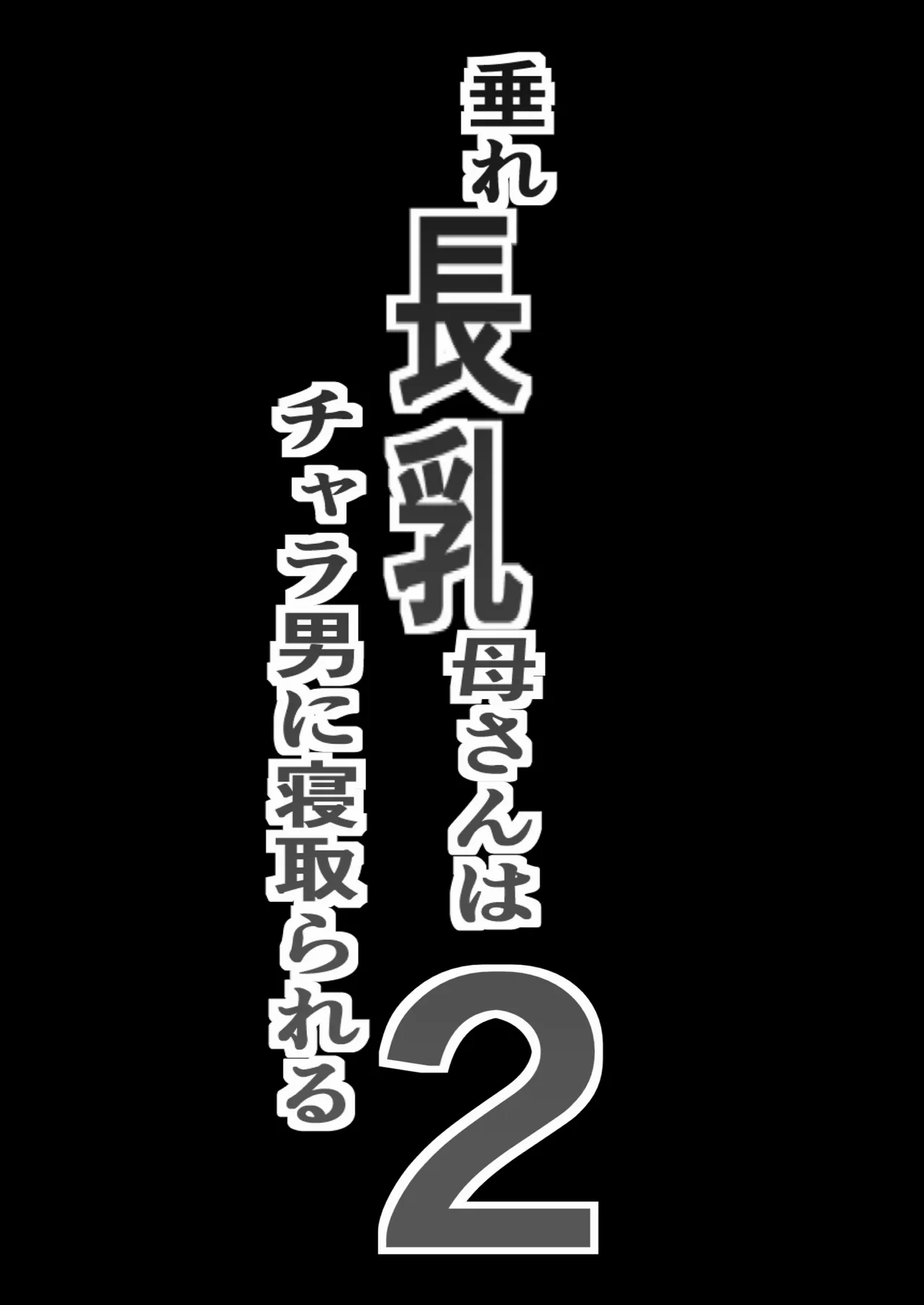 Tare Chounyuu Kaa-san wa Charao ni Netorareru 2 | 垂长乳妈妈被轻浮男睡走 2 - صفحة 2