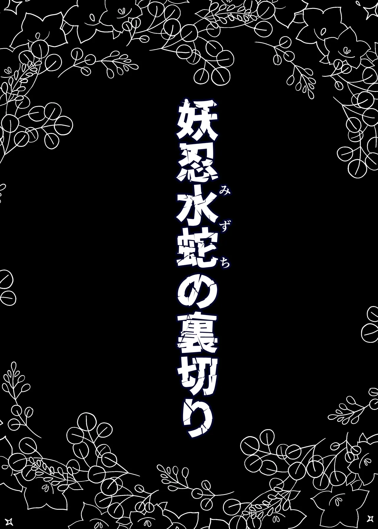 妖忍水蛇の裏切り - หน้า 2