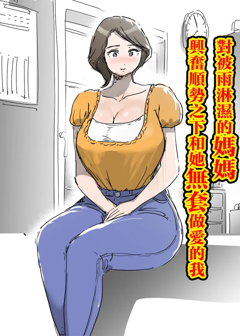 Ame de Nureta Mama ni Koufun Shite Nagare de Nama Ecchi Shita Boku. | 對被雨淋濕的媽媽興奮順勢之下和她無套做愛的我 - Сторінка 1