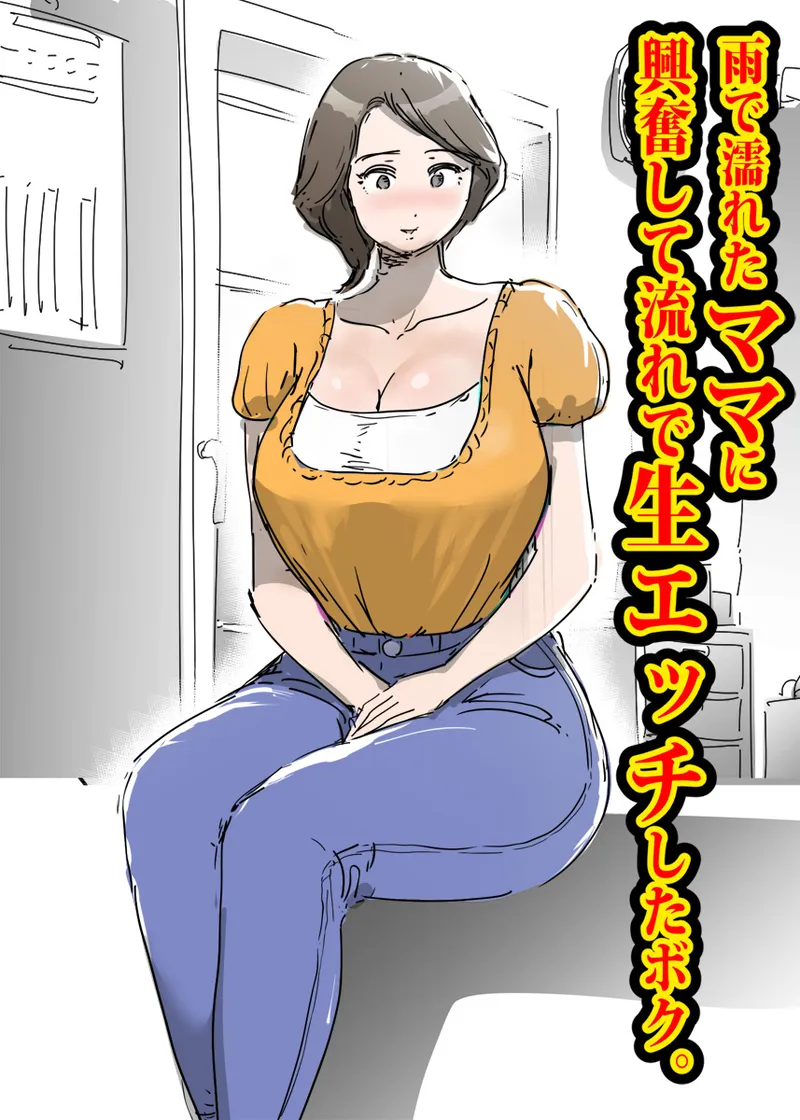 Ame de Nureta Mama ni Koufun Shite Nagare de Nama Ecchi Shita Boku. - Page 1