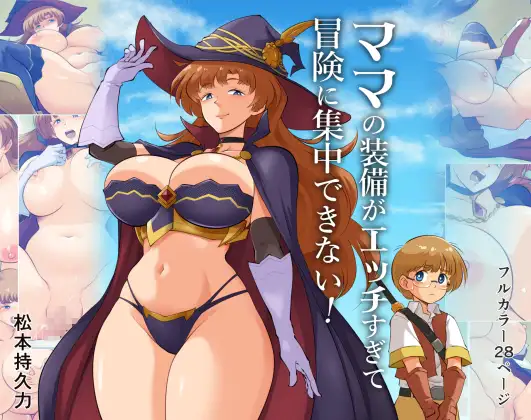 ママの装備がエッチすぎて冒険に集中できない！ - ページ 2
