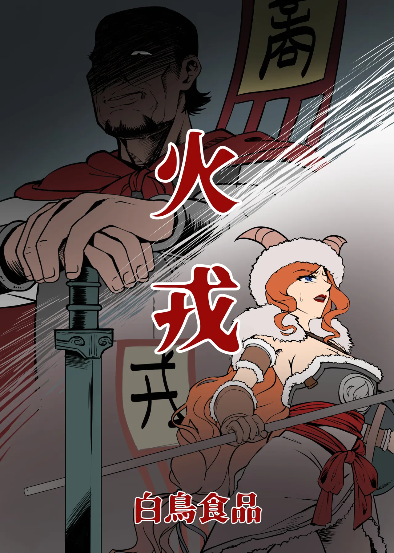 創作漫画『火戎』 - Page 1