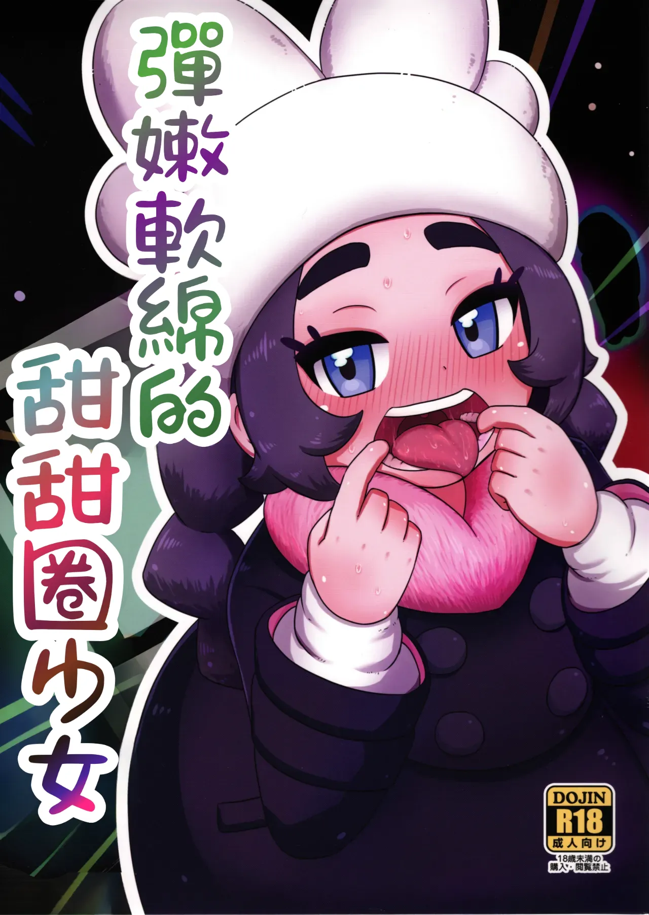 Puni Fuwa Sweets Shoujo | 彈嫩軟綿的甜甜圈少女 - Page 1