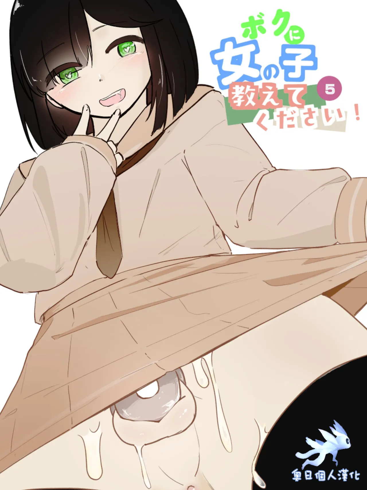 boku ni onna no ko oshiete kudasai! - 5 - 页 1