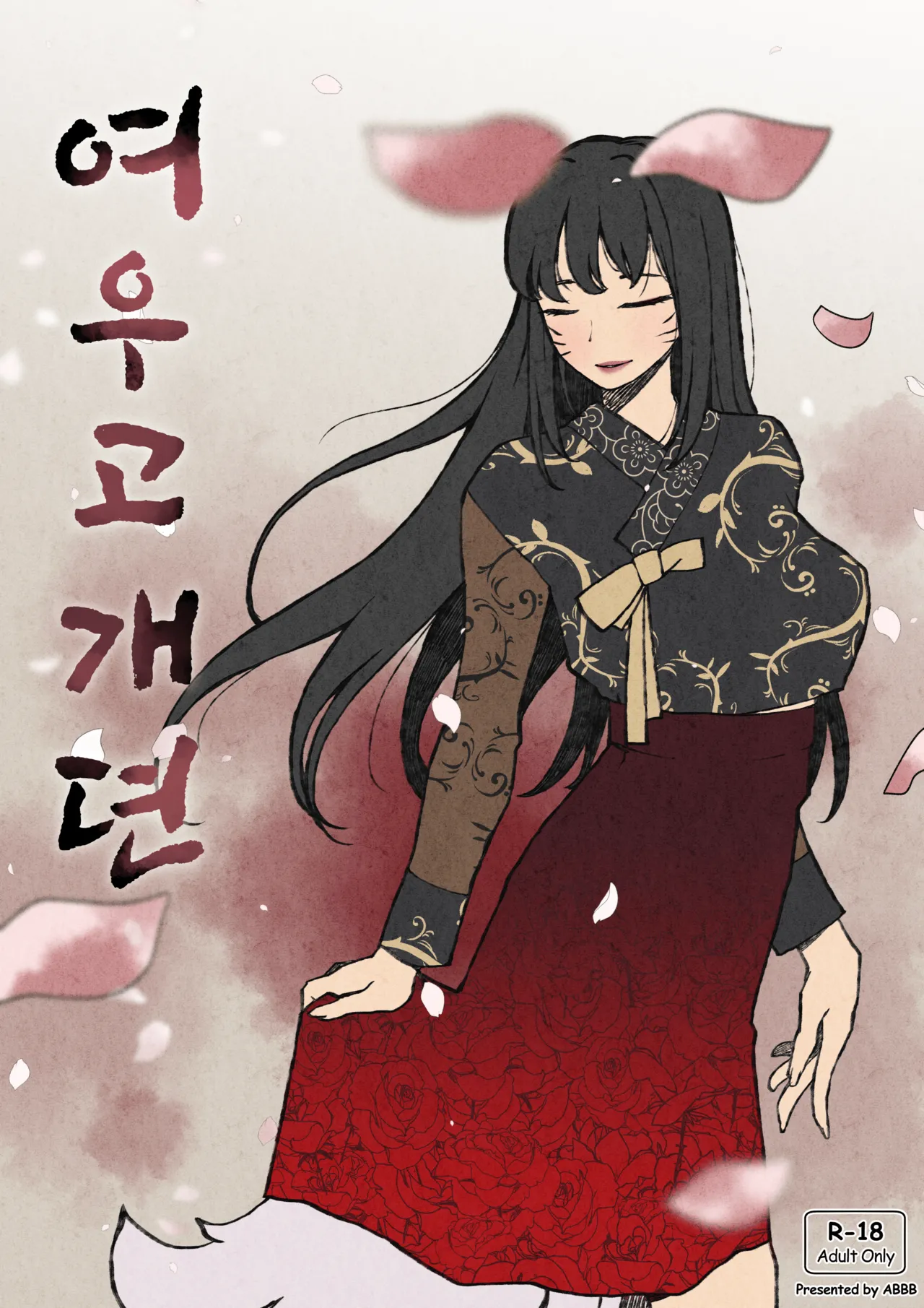 여우고개뎐 - Page 1
