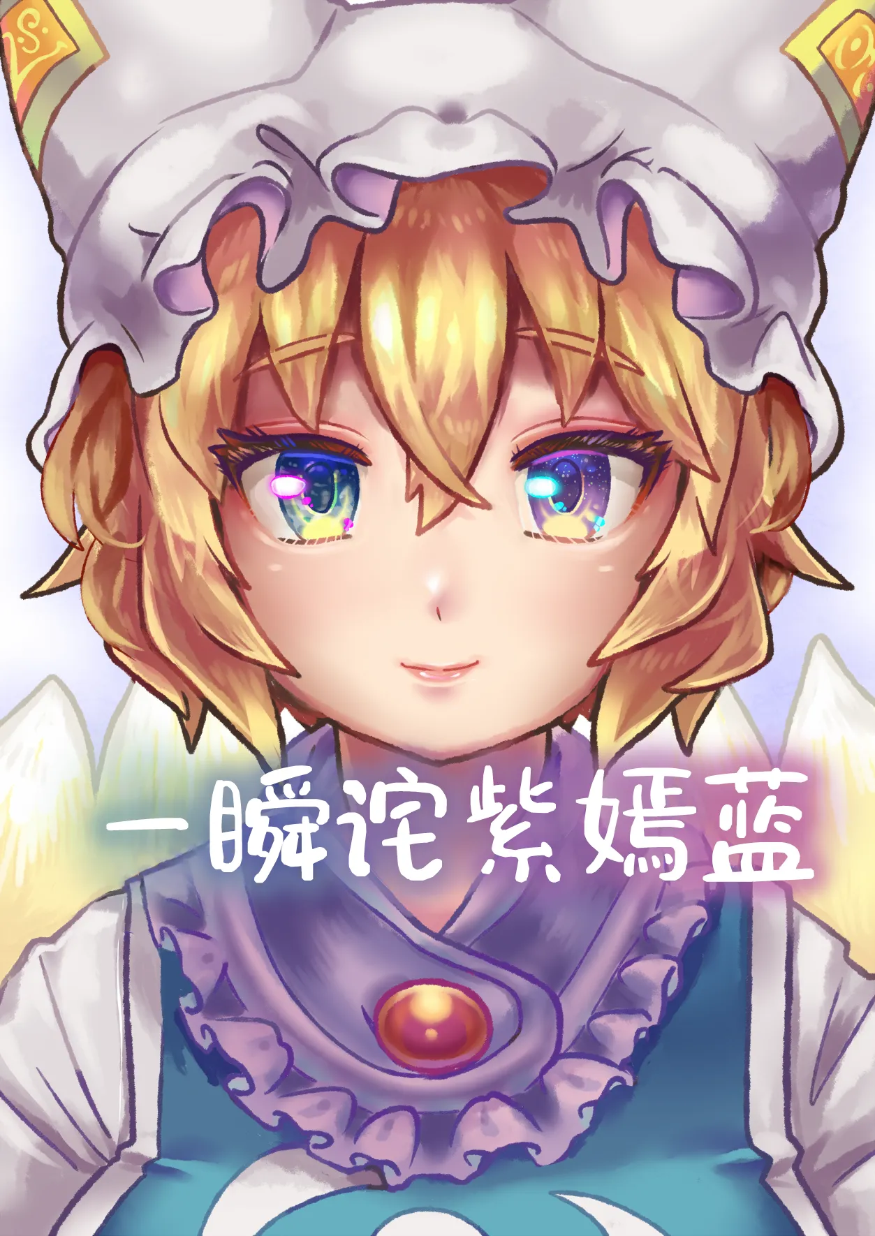 Aomurasaki | 一瞬诧紫嫣蓝 - หน้า 1