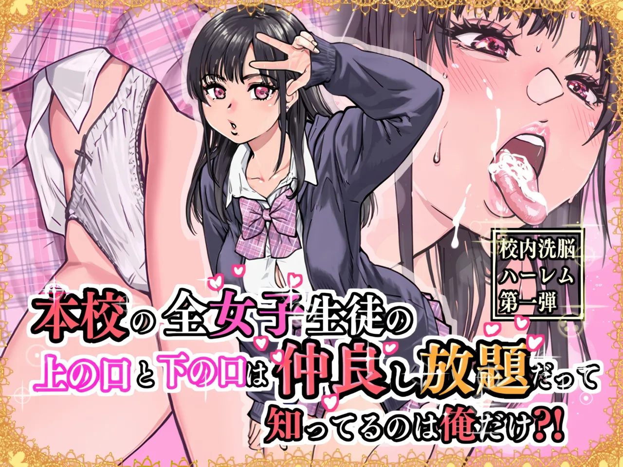 本校の全女子生徒の上の口と下の口は仲良し放題だって知ってるのは俺だけ？！[無修正] 日文 - Page 1