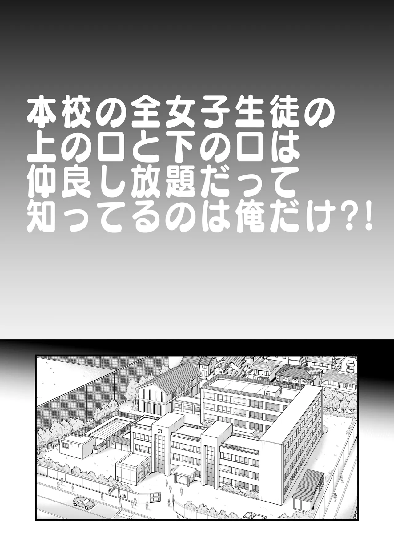 本校の全女子生徒の上の口と下の口は仲良し放題だって知ってるのは俺だけ？！[無修正] 日文 - Page 3