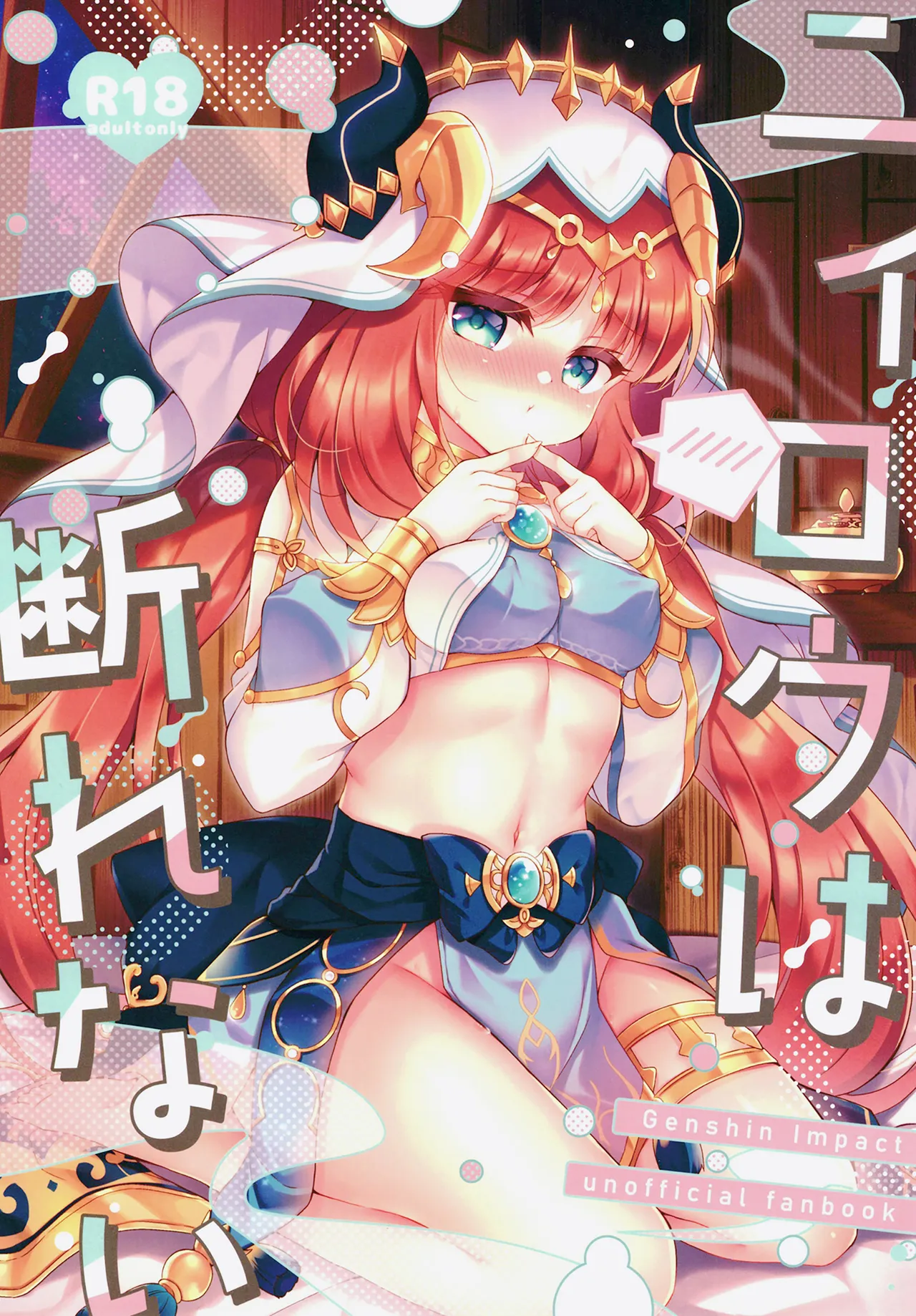 Nilou wa Kotowarenai - หน้า 1