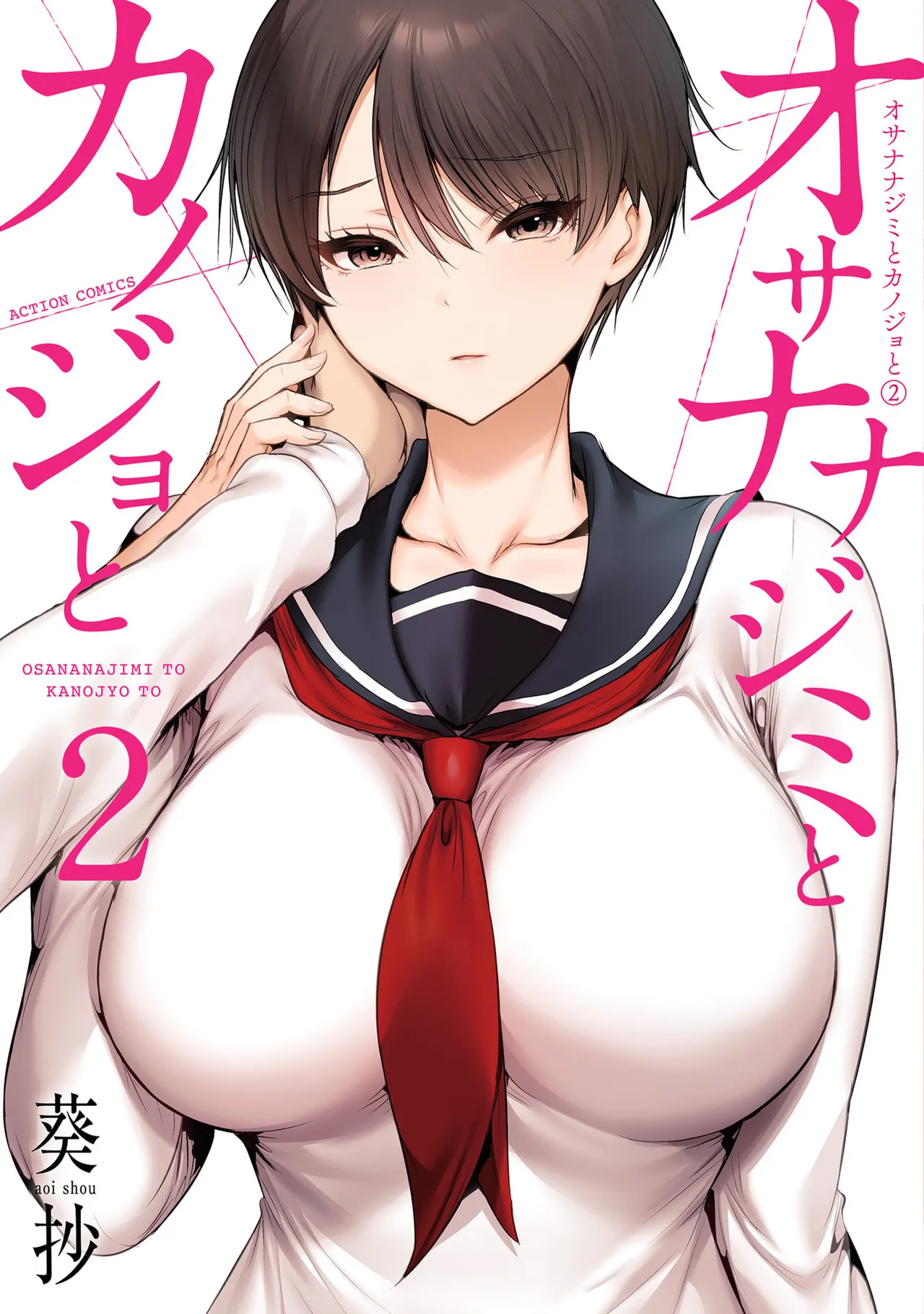幼驯染与心上人 第2卷 - Strona 1