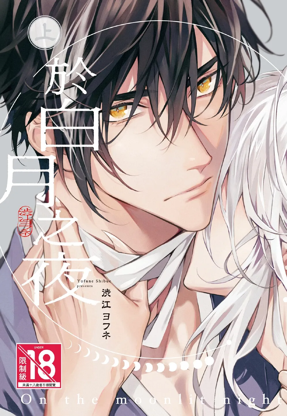 Hakugetsu no Banni︱于白月之夜 - Pagina 1
