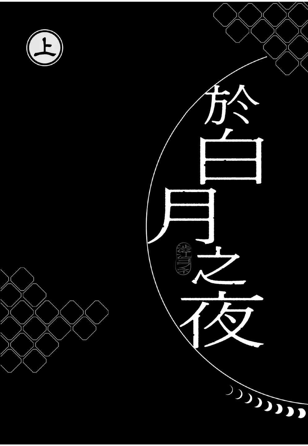 Hakugetsu no Banni︱于白月之夜 - Pagina 3