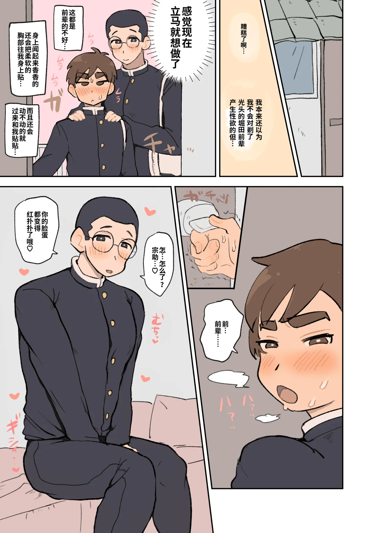 【桃瀬ふく子】僕は堀田先輩の甘マゾわんこ｜我是堀田前辈的甜甜M小狗—【chinese】【男男菊花香汉化】 - Strona 8