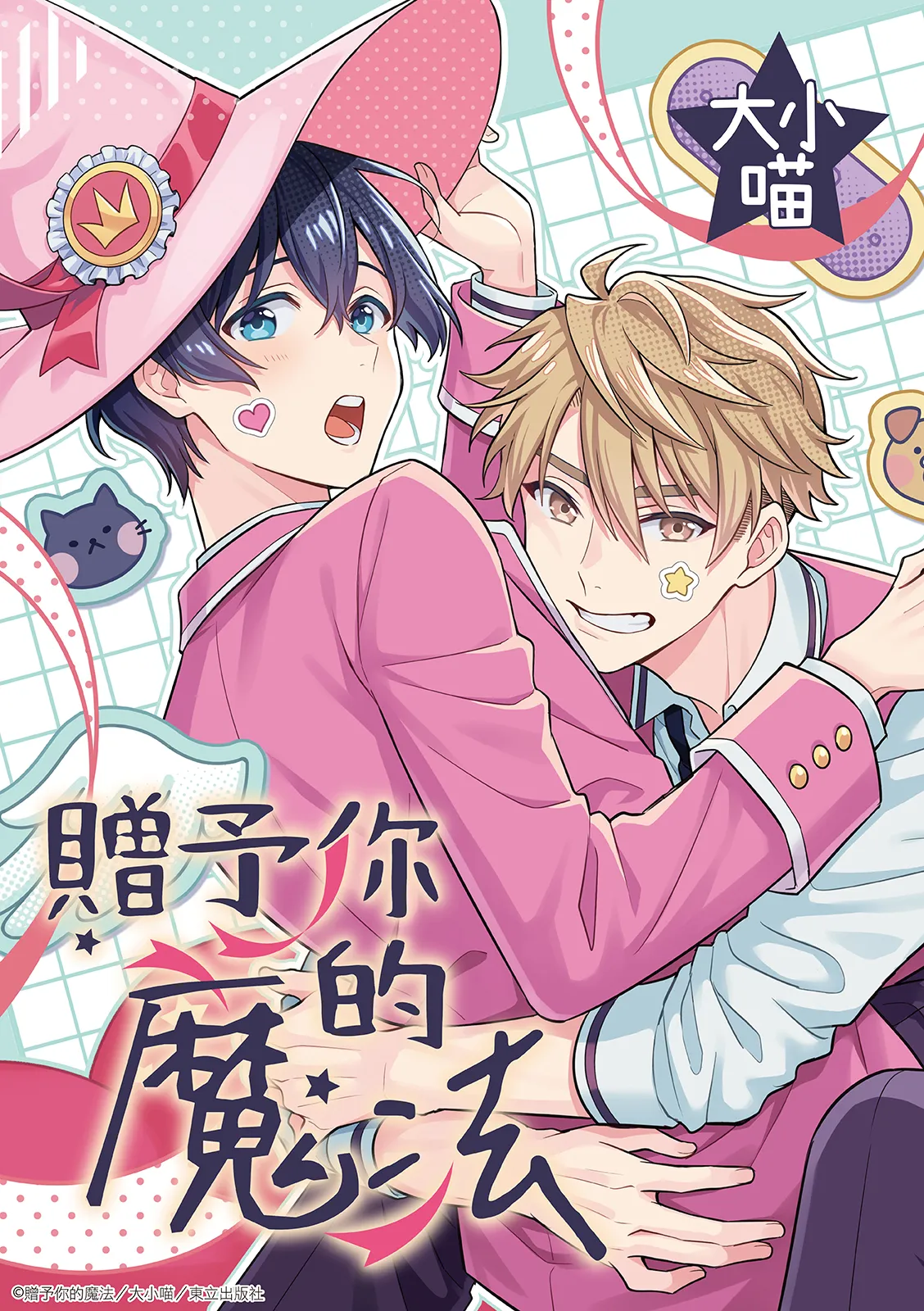 Kimi ni Okuru Mahō︱赠于你魔法 - Pagina 1