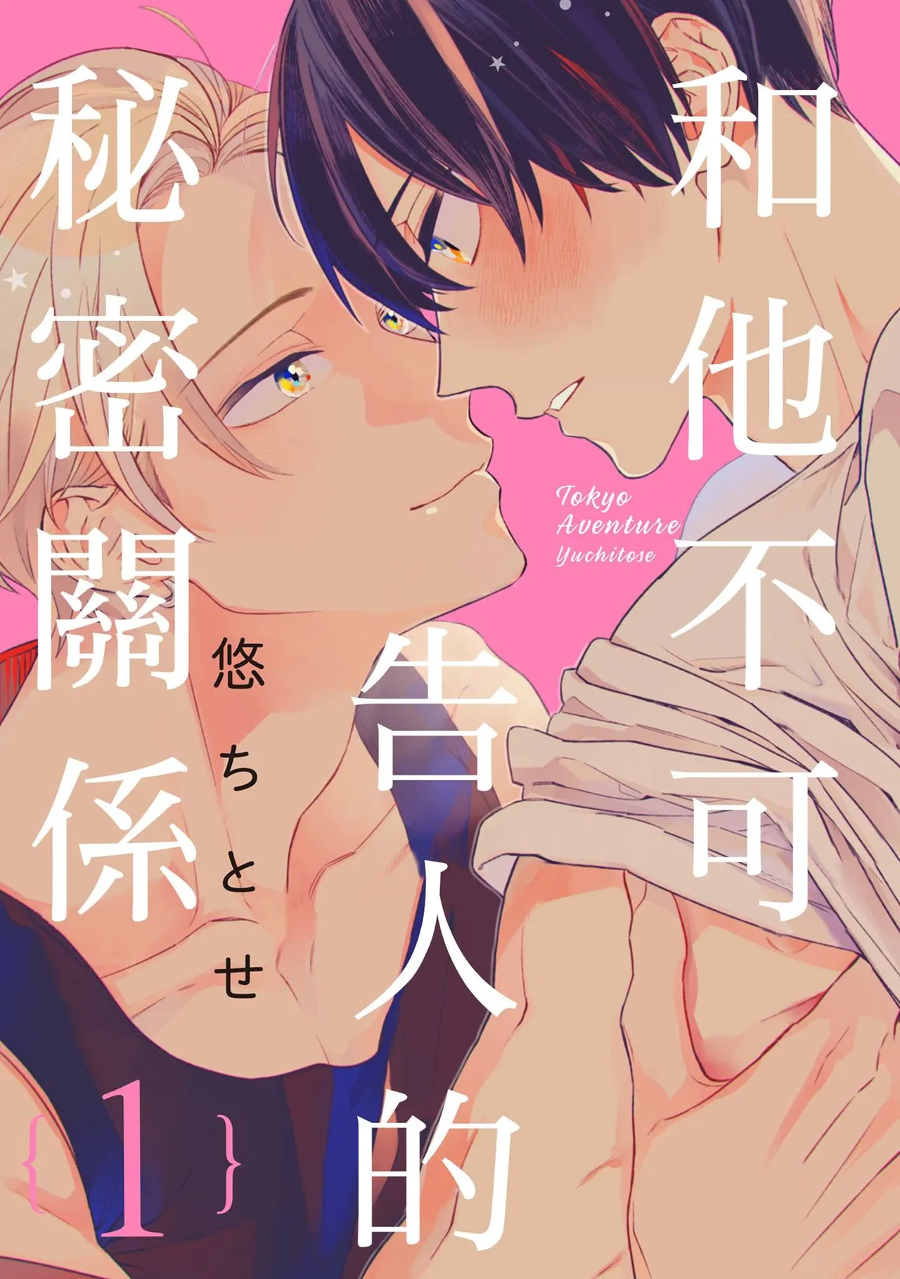 Tokyo Love Affair︱和他不可告人的秘密关系 - Page 1
