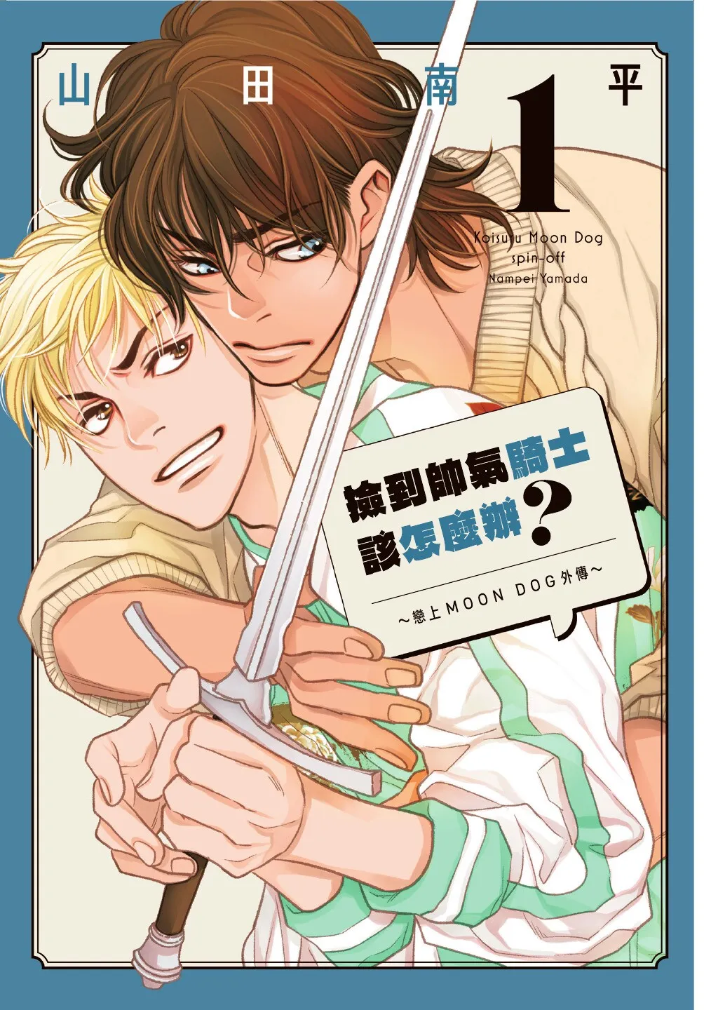 Ikemen Kishi wo Hirotanda ga dou shitara Ii? - Koi Suru MOON DOG Spin-Off︱捡到帅气骑士该怎么办？ ～恋上 MOON DOG 外传～ - Page 3