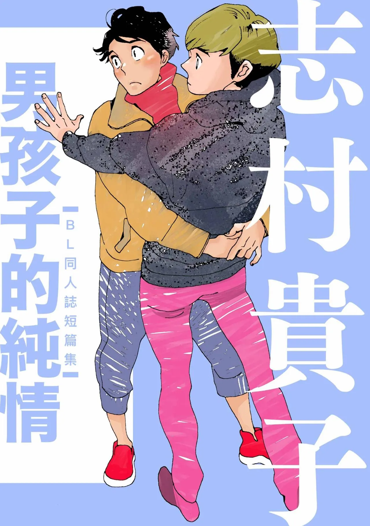 Otokonoko Junjou︱男孩子的纯情 - หน้า 1