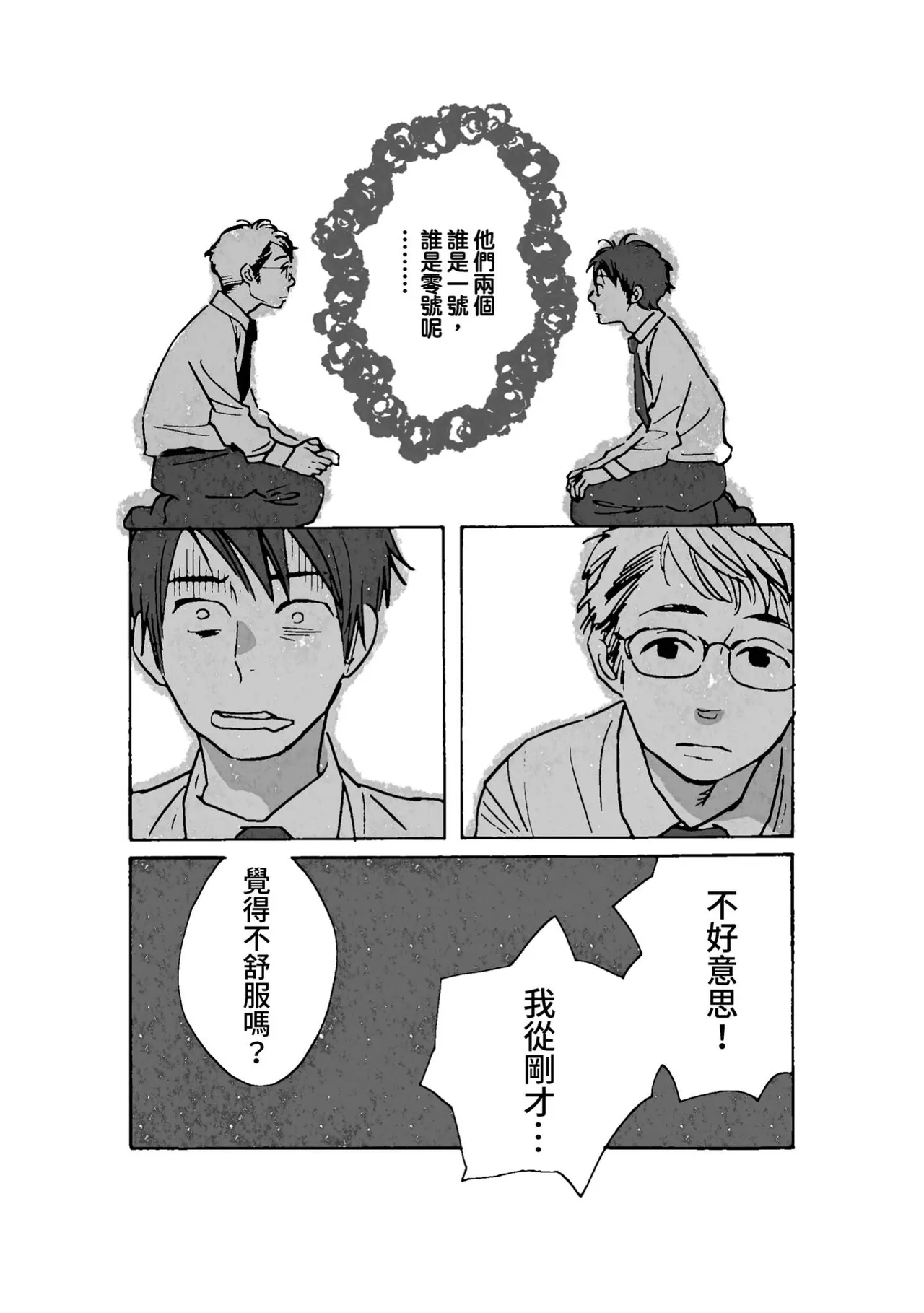 Otokonoko Junjou︱男孩子的纯情 - หน้า 8