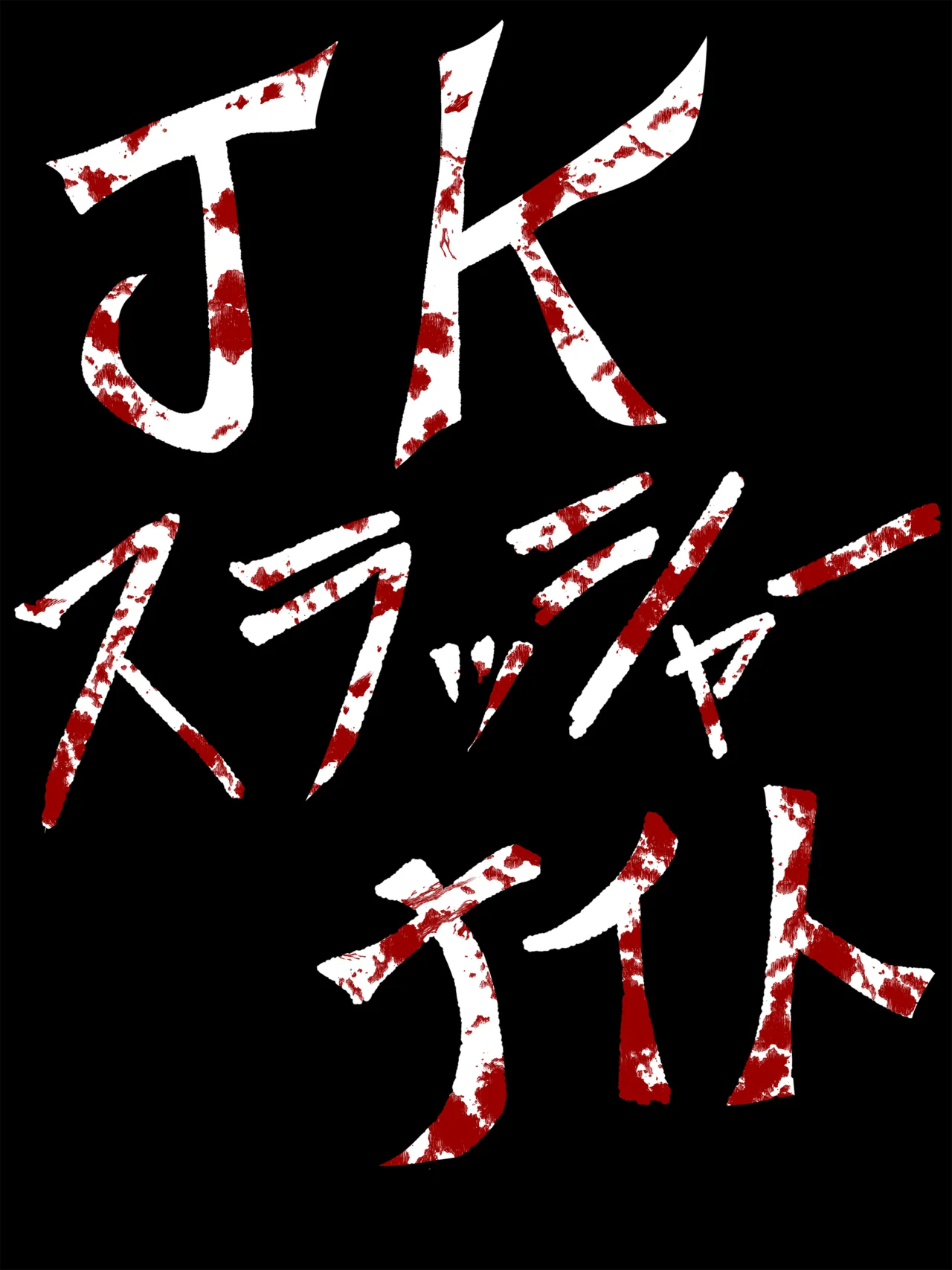 JK Slasher Night - صفحة 3