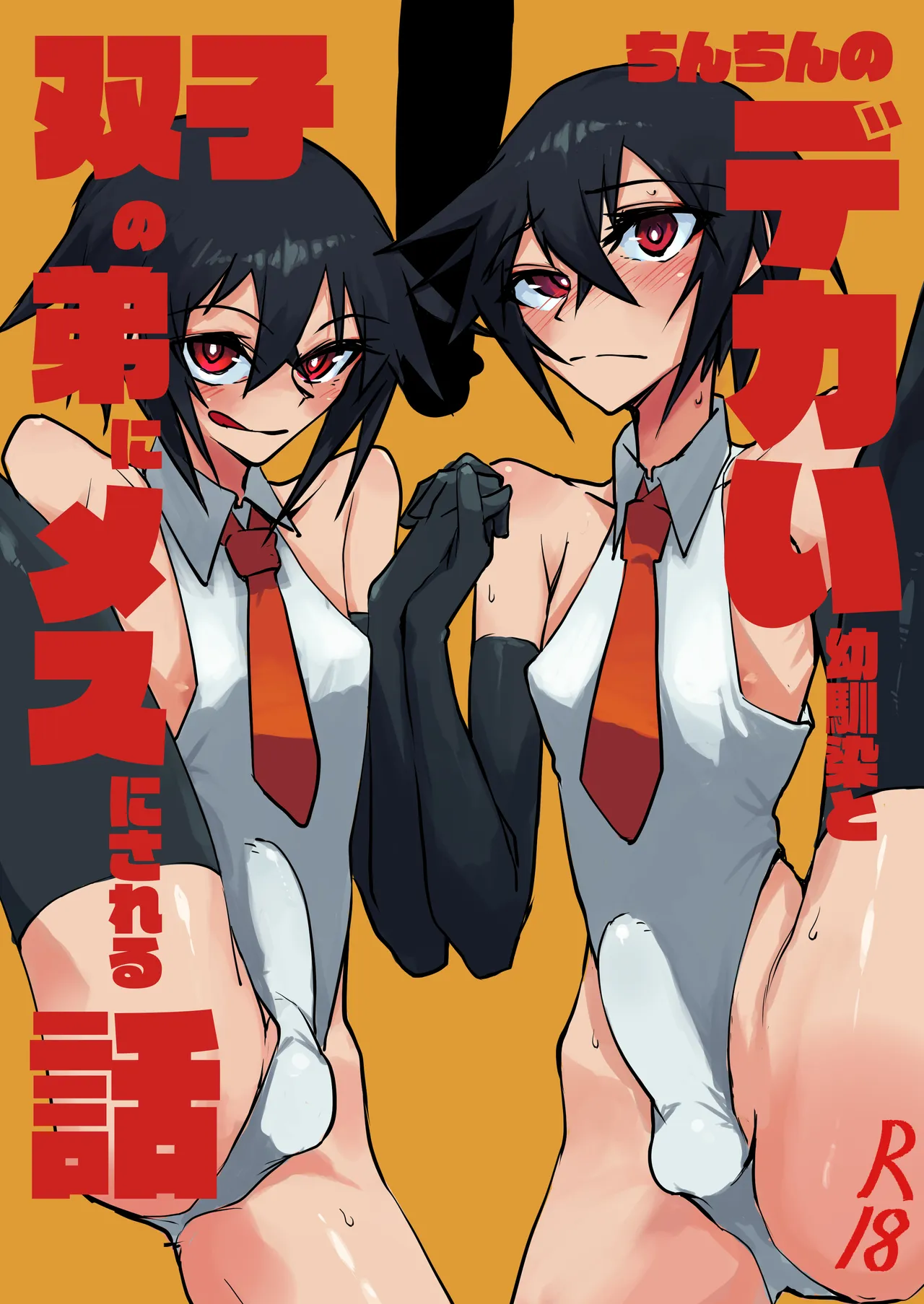 Chinchin no Dekai Osananajimi to Futago no Otouto ni Mesu ni Sareru Hanashi - Pagina 1