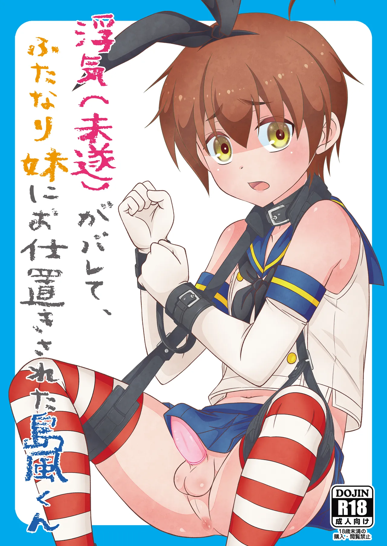 Uwaki (Misui) ga Barete, Futanari Imouto ni Oshioki Sareta Shimakaze-kun - পৃষ্ঠা 1
