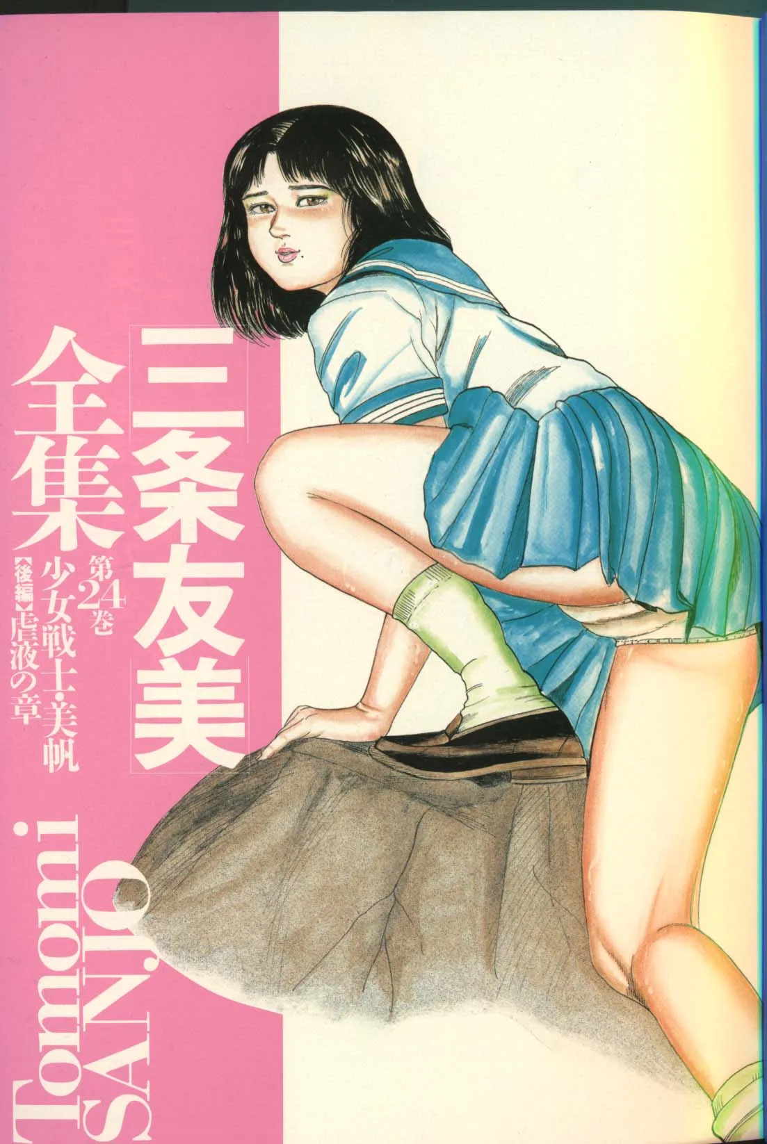 Sanjou Tomomi Zenshuu Vol. 24 - Shoujo Senshi Miho Kouhen 'Gyakueki no Shou' - Seite 1