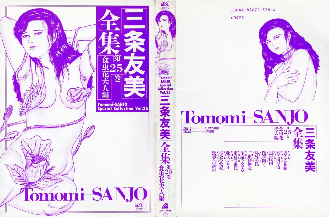 Sanjou Tomomi Zenshuu Vol. 25 - Shokuchuuka Fujin Hen - Страница 2