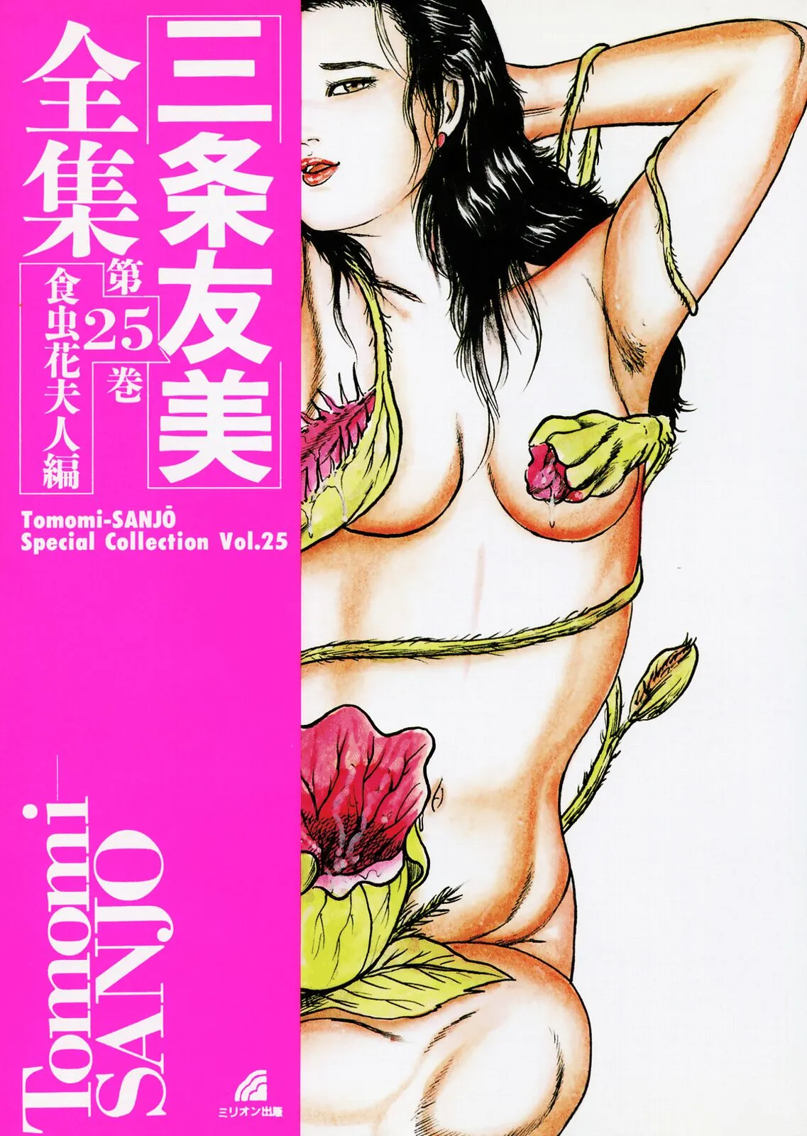 Sanjou Tomomi Zenshuu Vol. 25 - Shokuchuuka Fujin Hen - Страница 3