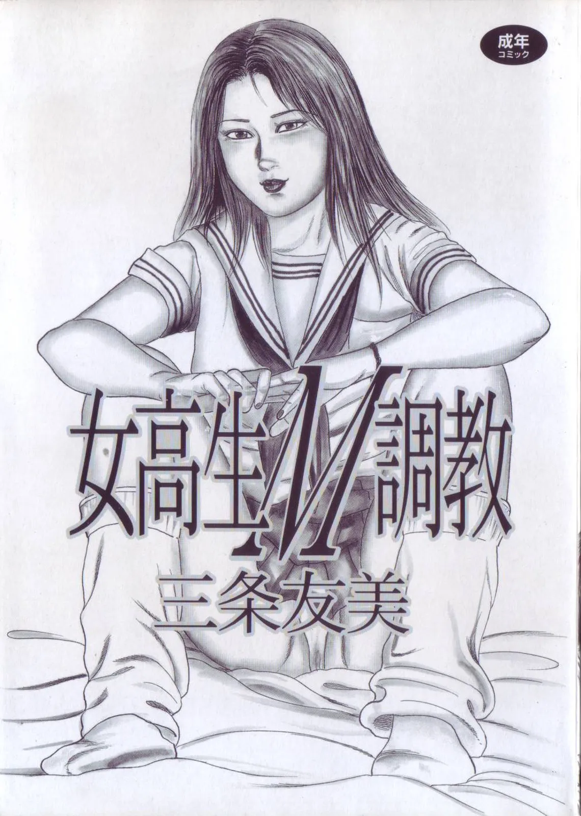 jokousei M choukyou - หน้า 5