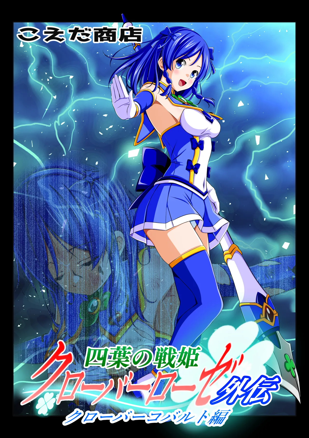 四葉の戦姫クローバーローゼ外伝 クローバーコバルト編 - Strona 1
