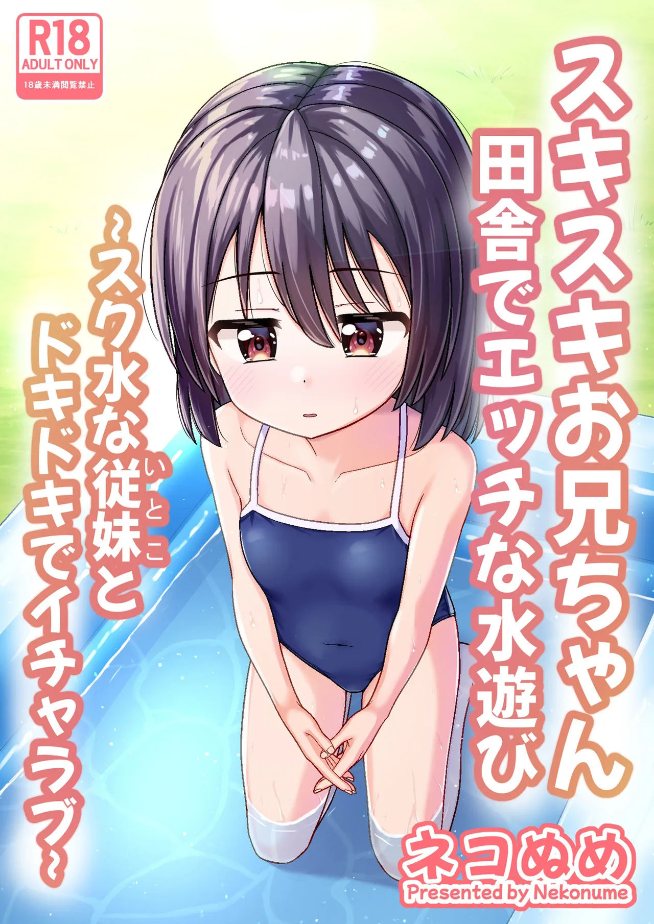 Suki Suki Onii-chan Inaka de Ecchi na Mizu Asobi ~Sukumizu na Itoko to Dokidoki de Icha Love~ - ページ 2