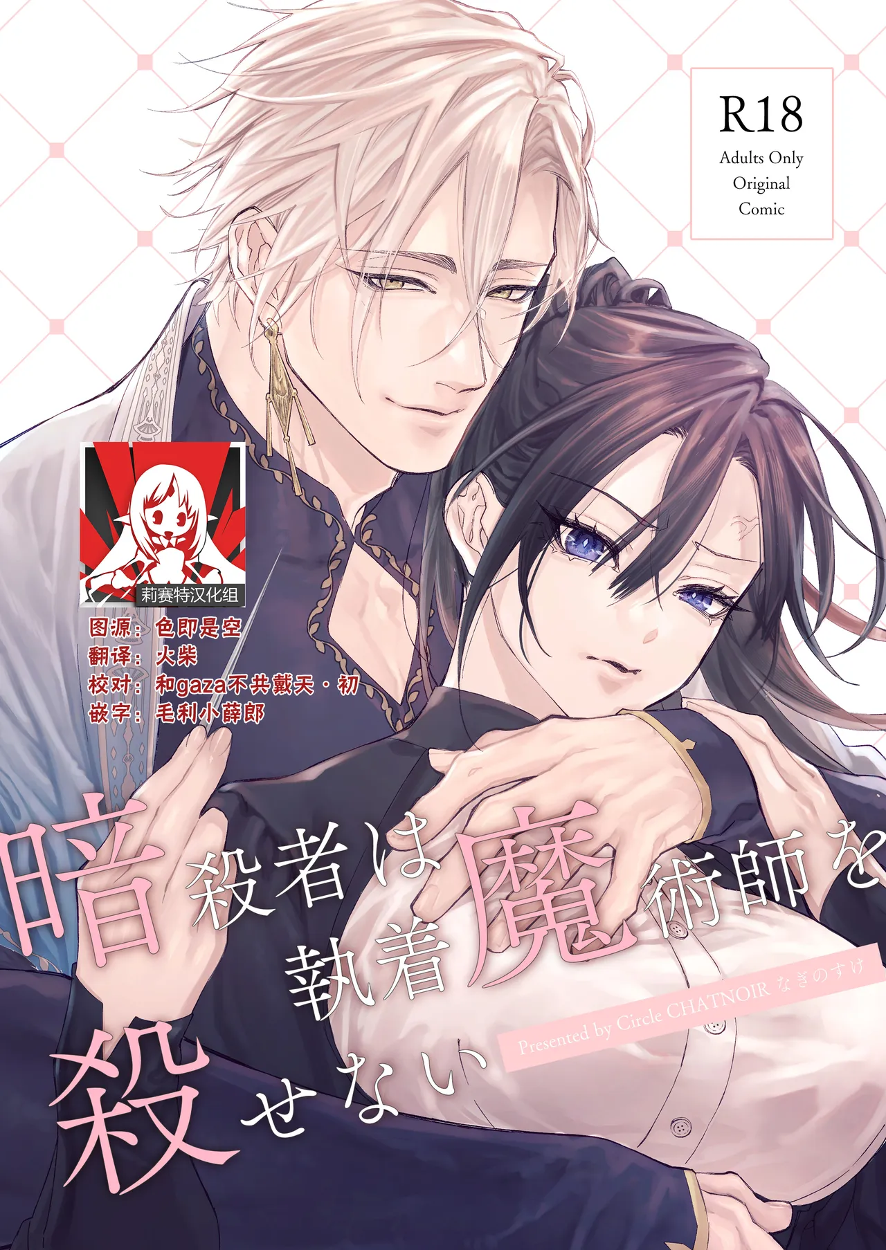 Ansatsu Mono Wa Shūchaku Majutsu Shi O Korose Nai ~ Do S Majutsu Shi No Tsuyo ○ Naka-dashi De yin Mon Hatsujo Sekkusu ~ | 暗杀者杀不了执着魔术师 ～被抖S魔术师强制内射的淫纹发情性爱～ - Page 1