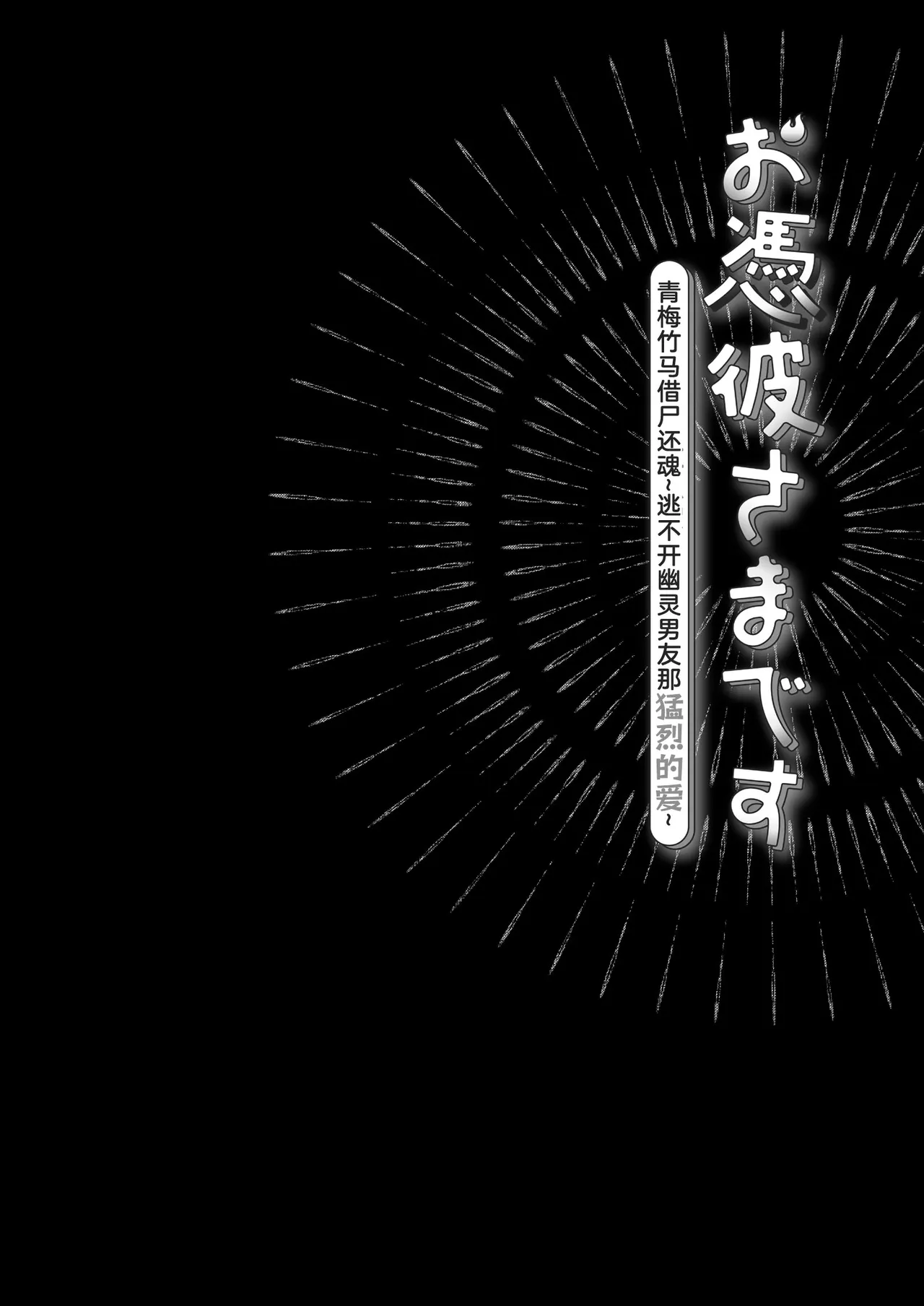 O ping Kare Sama Desu ~ Yurei Kun No Mōretsu Ai Wa Eien Ni Watashi O Hanasa Nai ~ | 青梅竹马借尸还魂～逃不开幽灵男友那猛烈的爱～ - Page 2