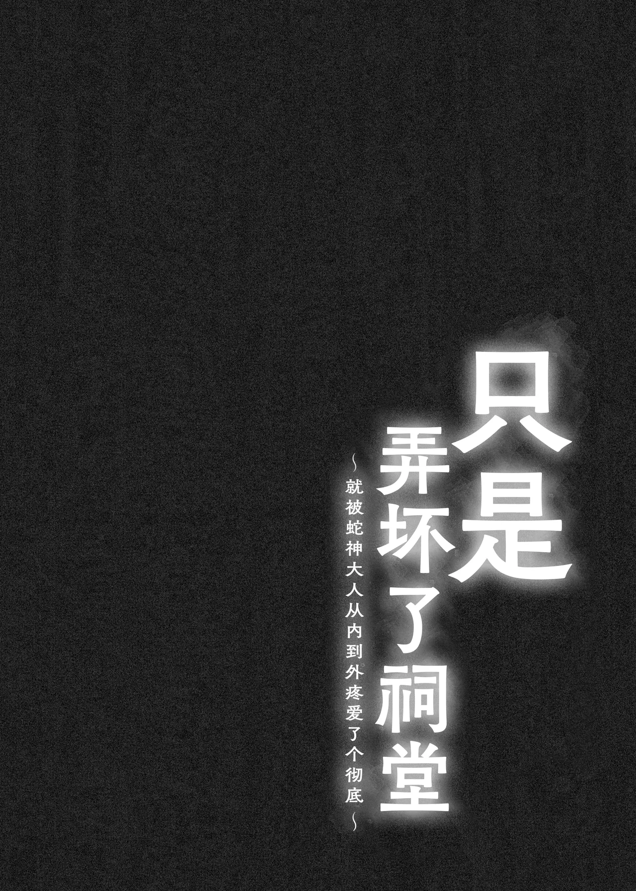hokora o kowashita dakenanoni ~ hebi kamisama ni oku made guppori ai de rarete ~ | 只是弄坏了祠堂 ~就被蛇神大人从内到外疼爱了个彻底~ - หน้า 2