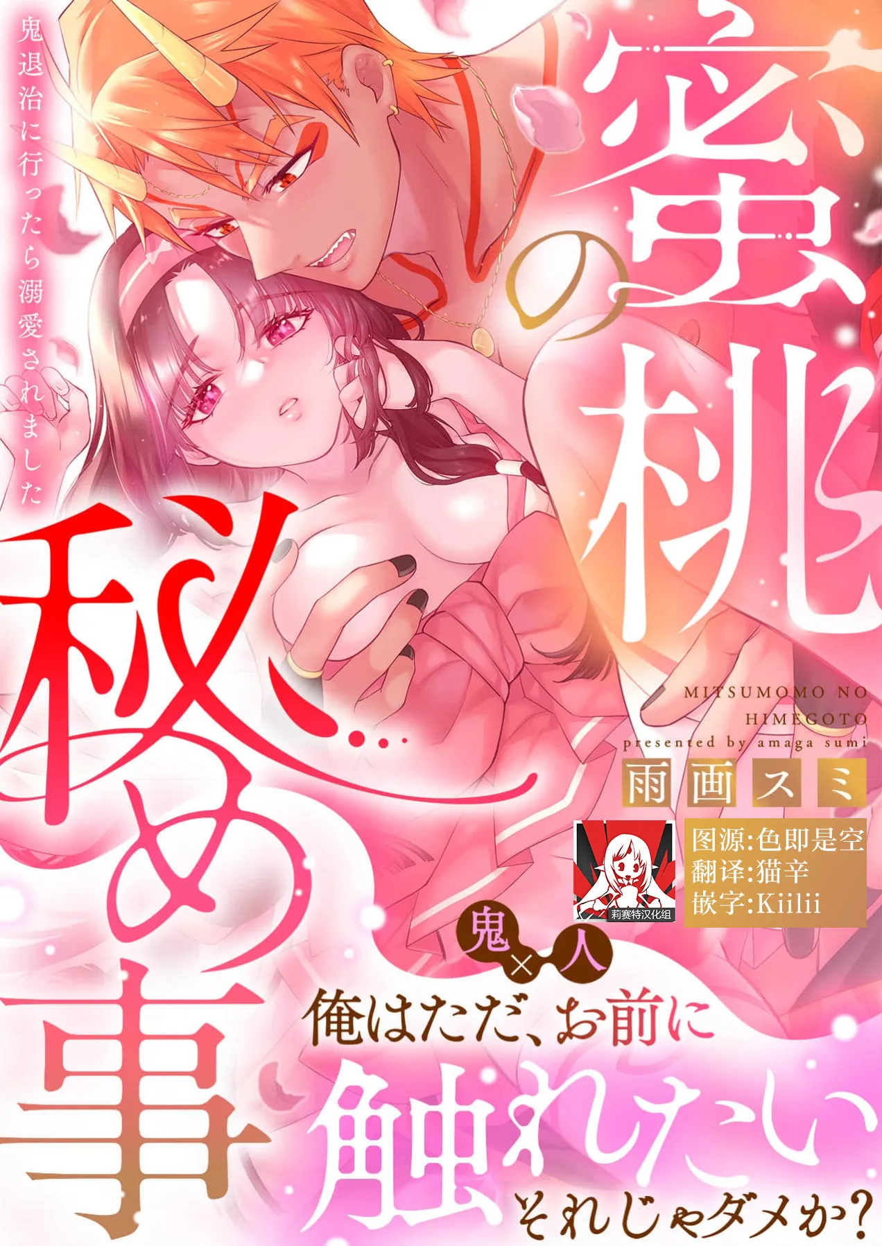 mitsu momo no himegoto ~ oni taiji ni ittara dekiai sa remashita ~ | 蜜桃秘事～退鬼不成反被溺爱～ 1-4 - Page 1