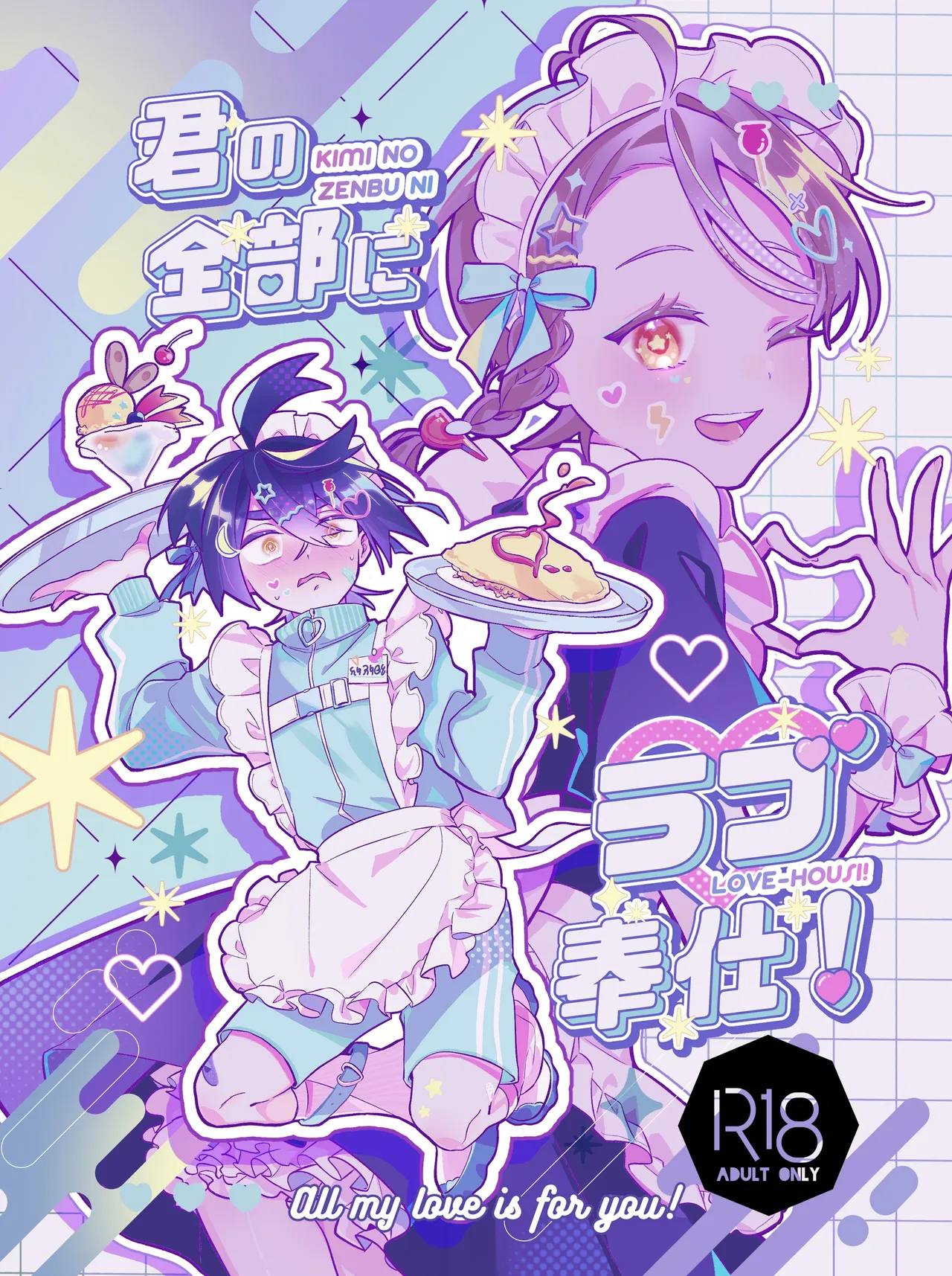 君の全部にラブ奉仕！ - Page 1