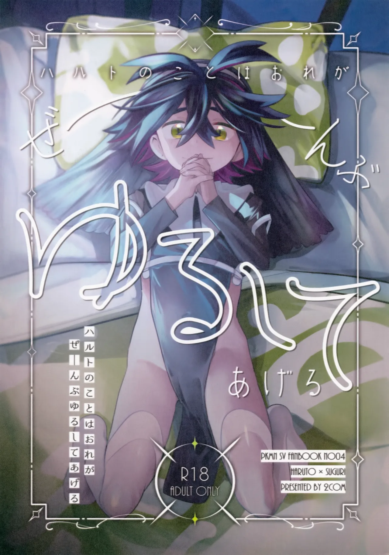 Haruto no Koto wa Ore ga Zeenbu Yurushite Ageru - Page 1