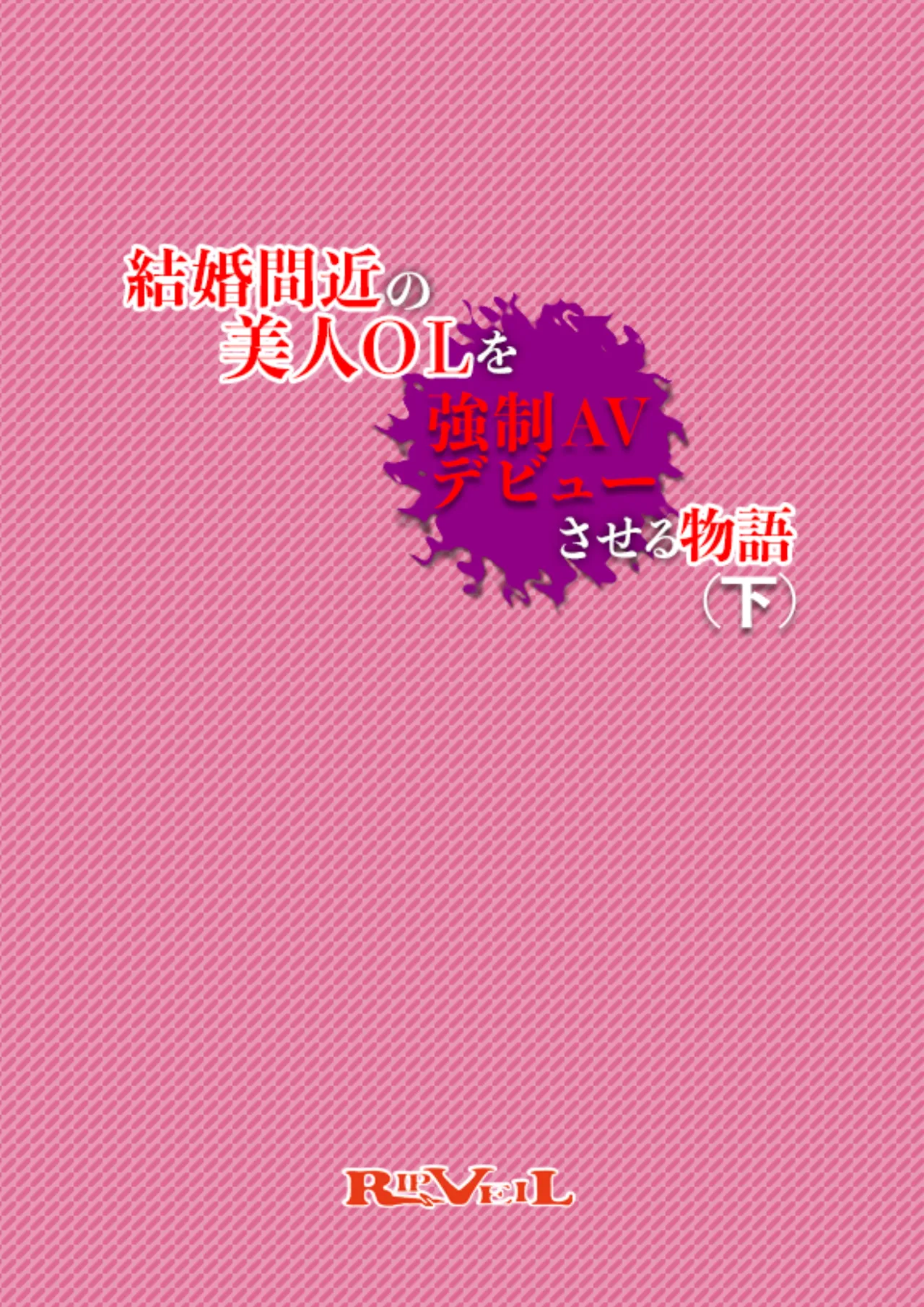 Kekkon Madika no Bijin OL o Kyousei AV Debut Saseru Monogatari (Ge) | 强迫即将结婚的美女OL出道拍AV的故事 - Сторінка 2
