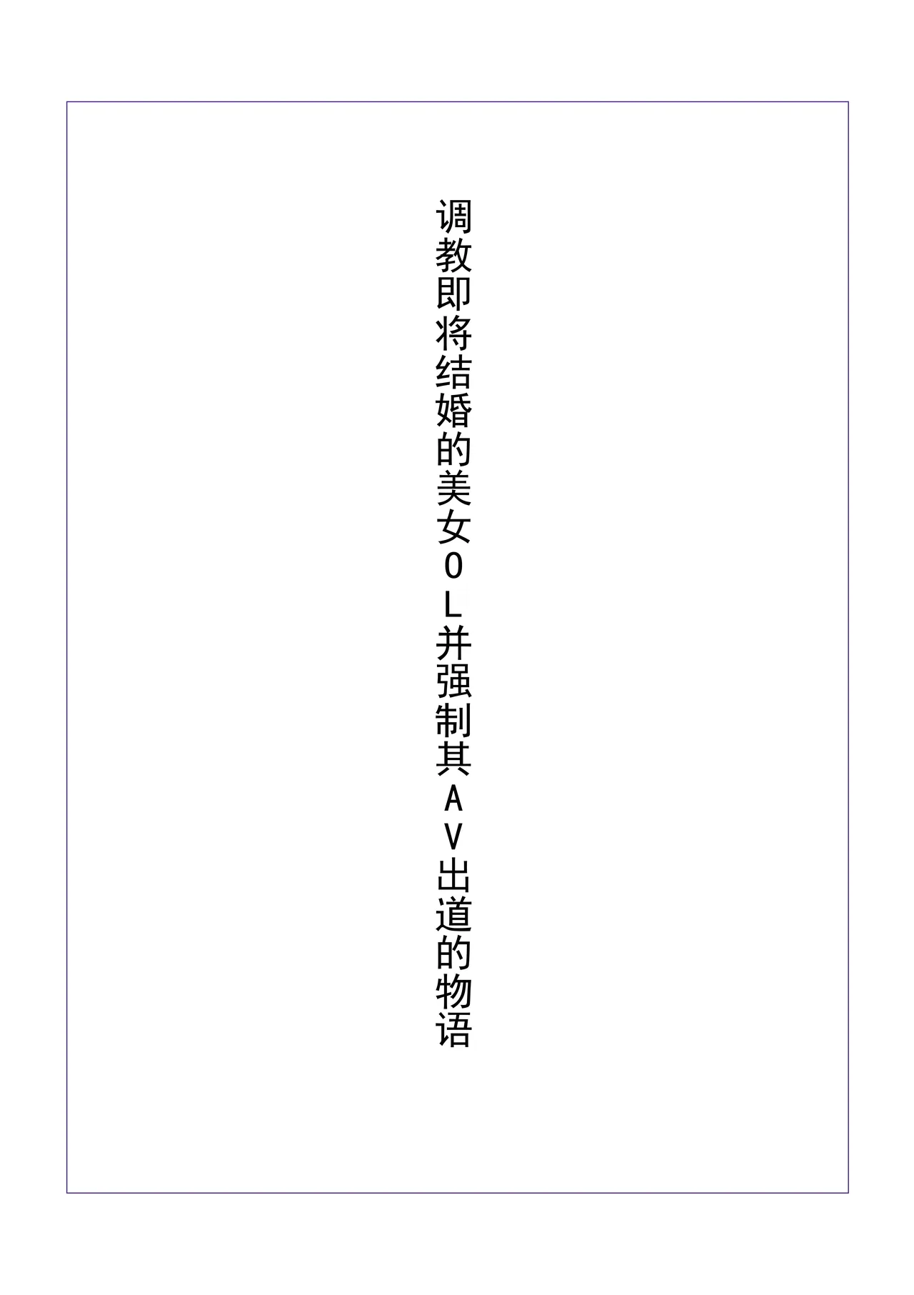 Kekkon Madika no Bijin OL o Kyousei AV Debut Saseru Monogatari (Jou) | 强迫即将结婚的美女OL出道拍AV的故事 - Page 2