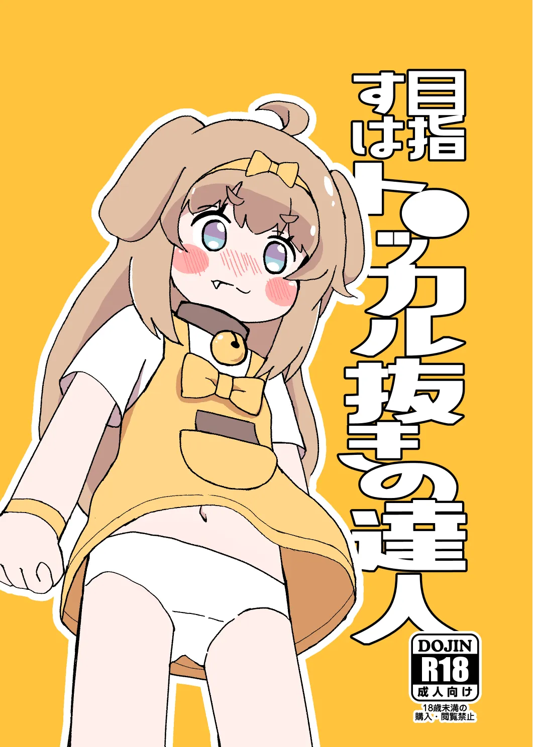 目指すはト●ッカル抜きの達人 - Page 1