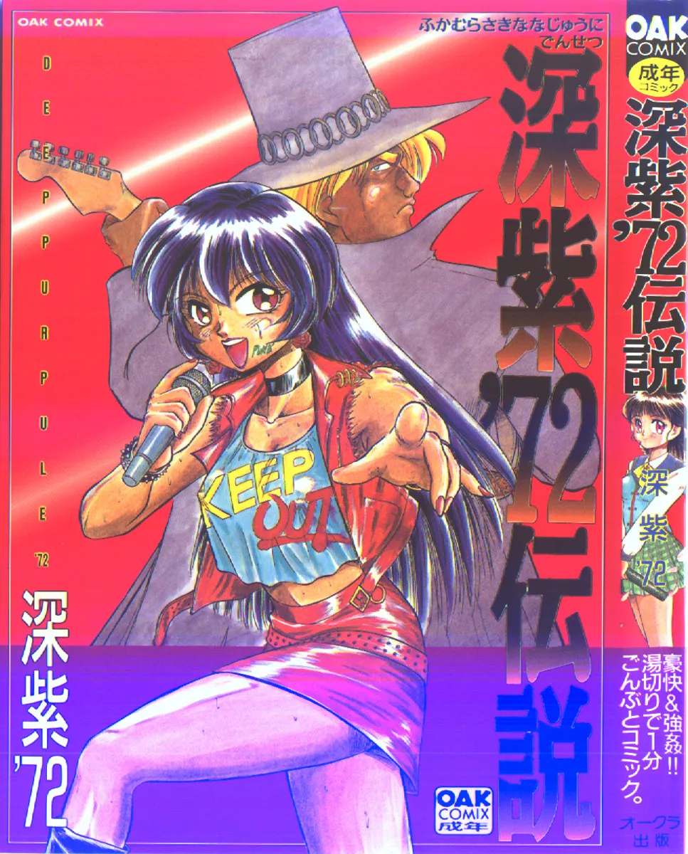 Deep Purple '72 Densetsu - ページ 1
