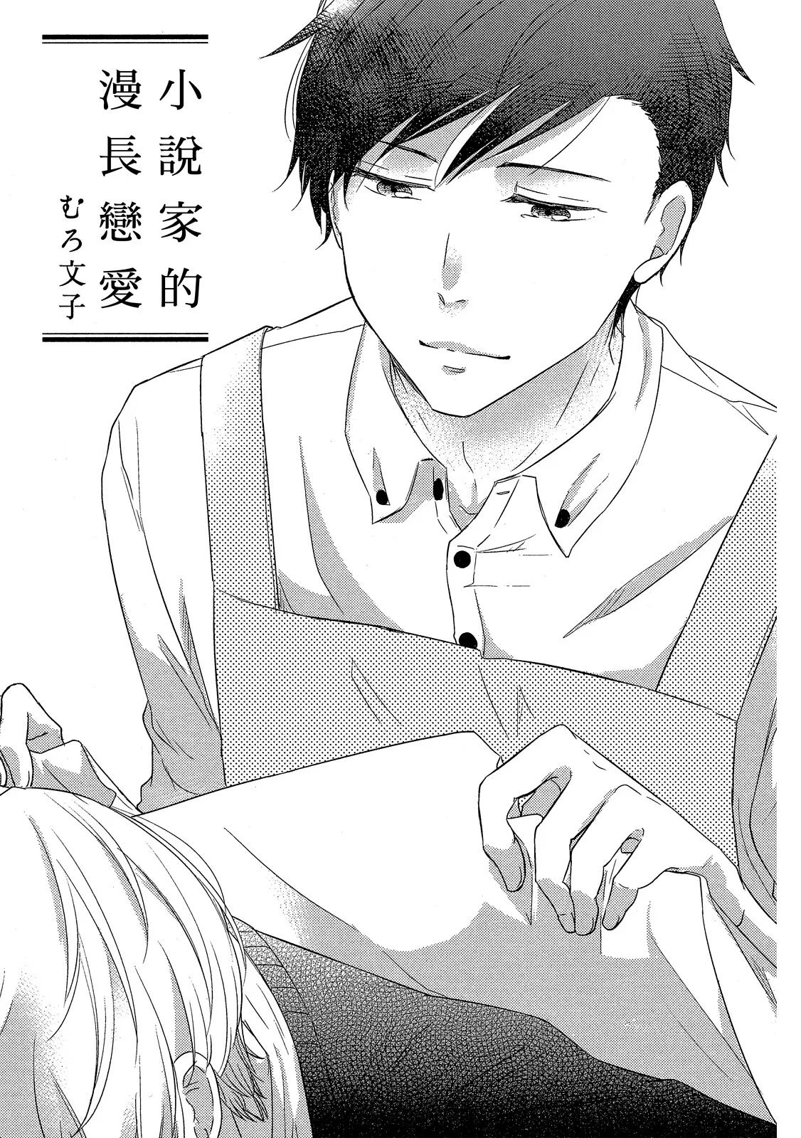Shousetsuka Sensei no Nagakatta Koi︱小说家的漫长恋爱 - Pagina 3