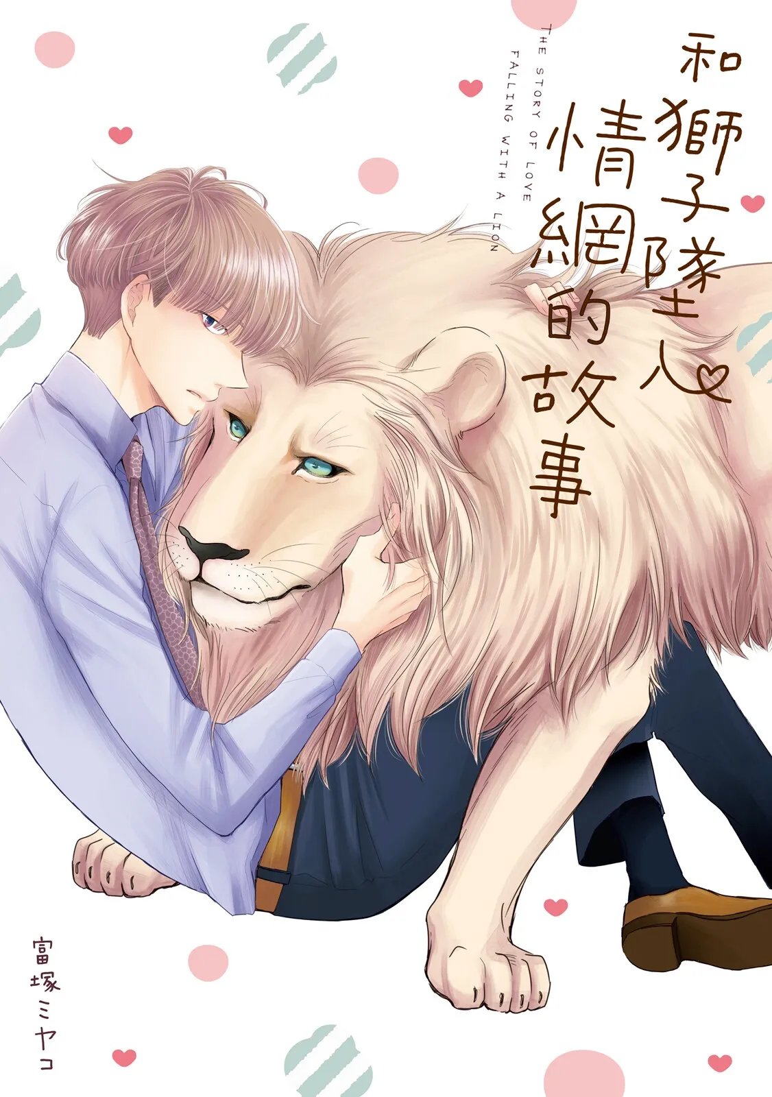 Shishi to Ochiru Koi no Hanashi︱和狮子坠入情网的故事 - Pagina 2