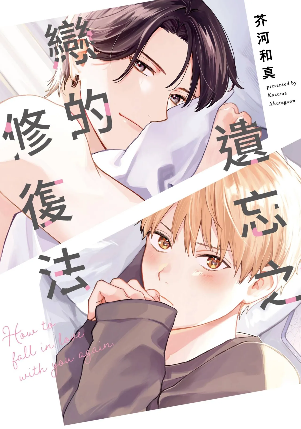 Wasureta Koi no Shuufukuhou︱遗忘之恋的修复法 - পৃষ্ঠা 1