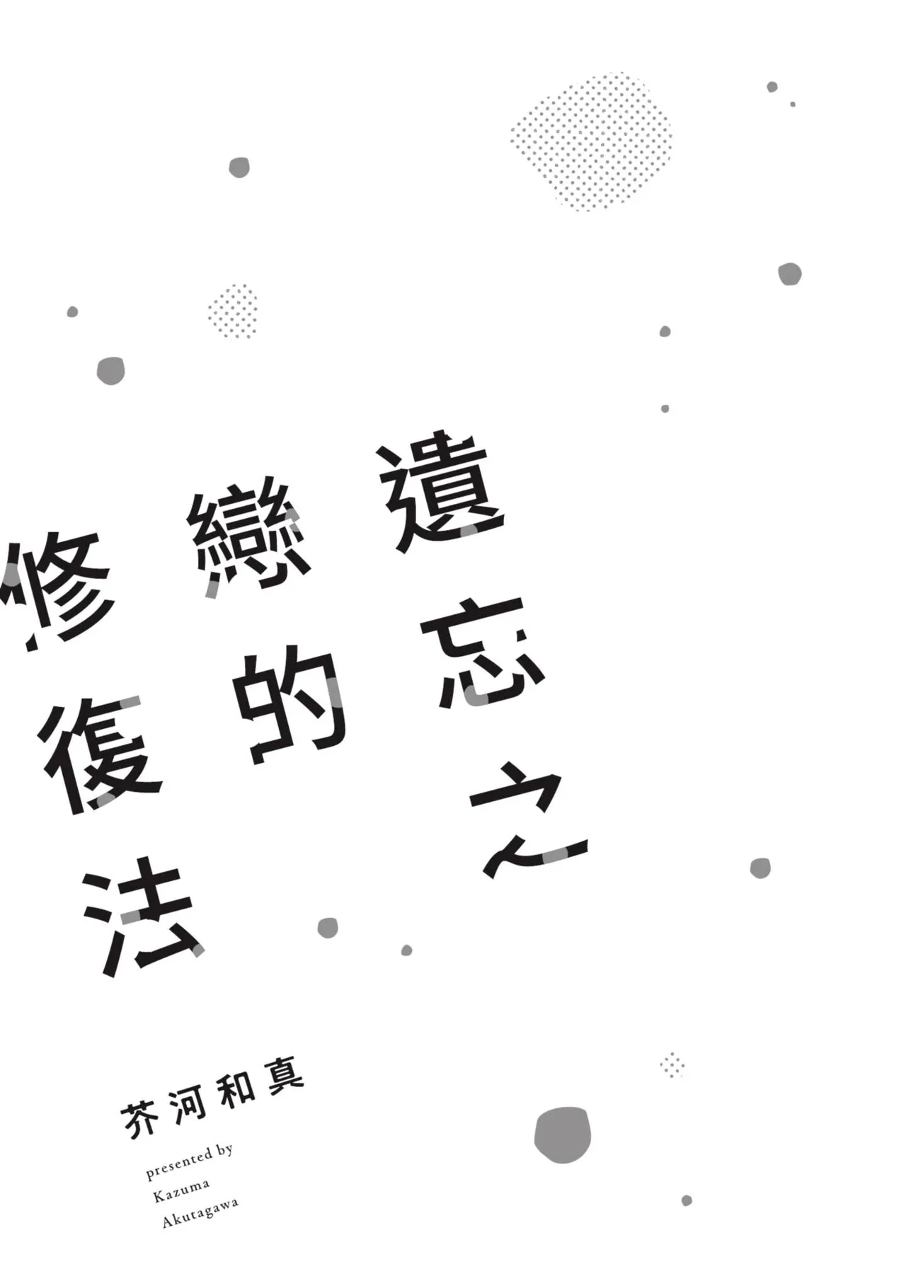 Wasureta Koi no Shuufukuhou︱遗忘之恋的修复法 - পৃষ্ঠা 2