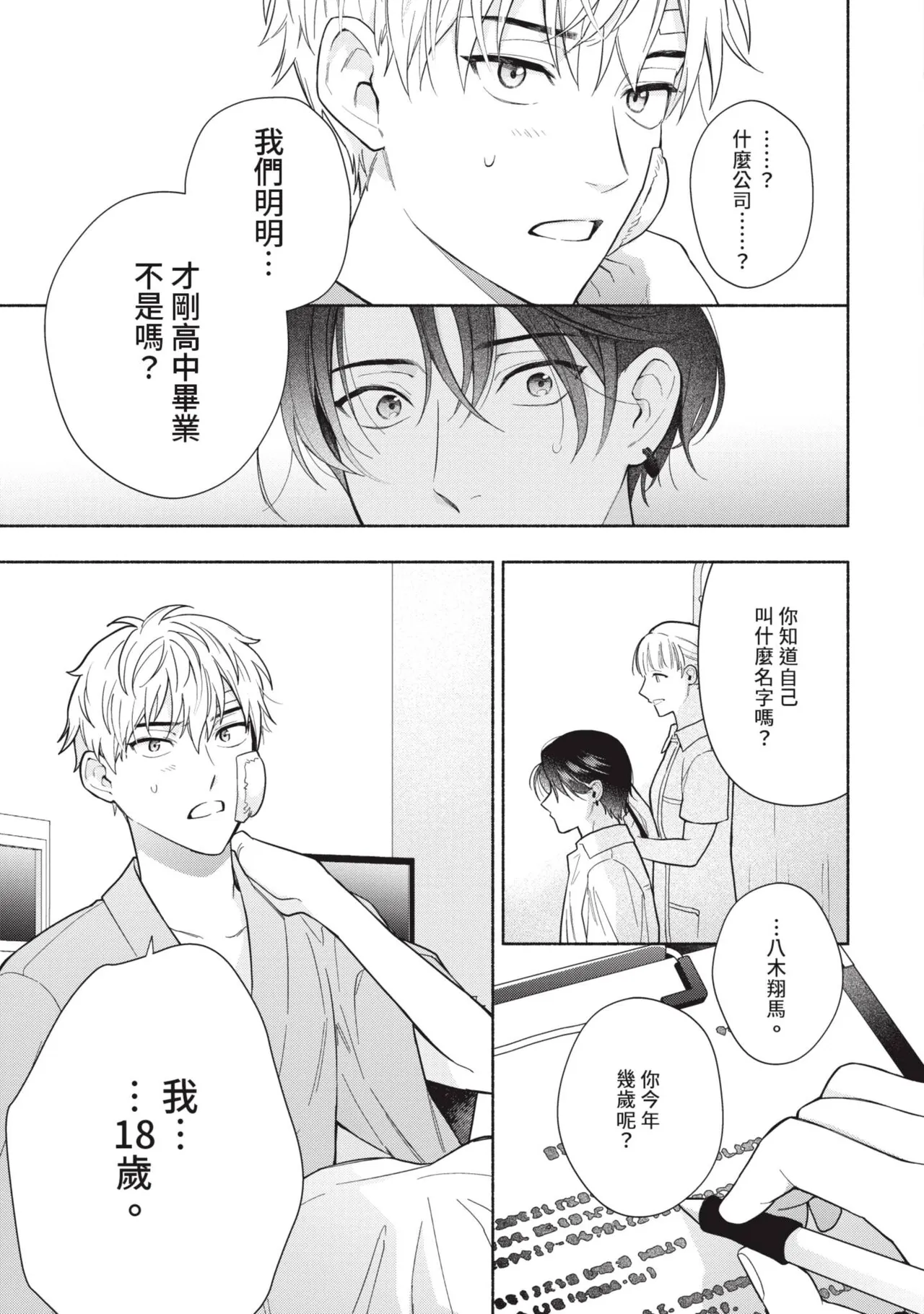 Wasureta Koi no Shuufukuhou︱遗忘之恋的修复法 - পৃষ্ঠা 8