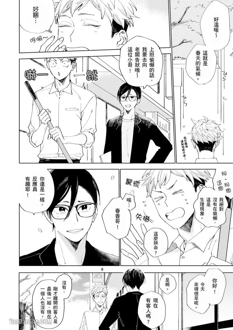 Sore wo Bokura wa Koi to Yobu no sa︱这就是我们的恋爱的时刻 - Pagina 3